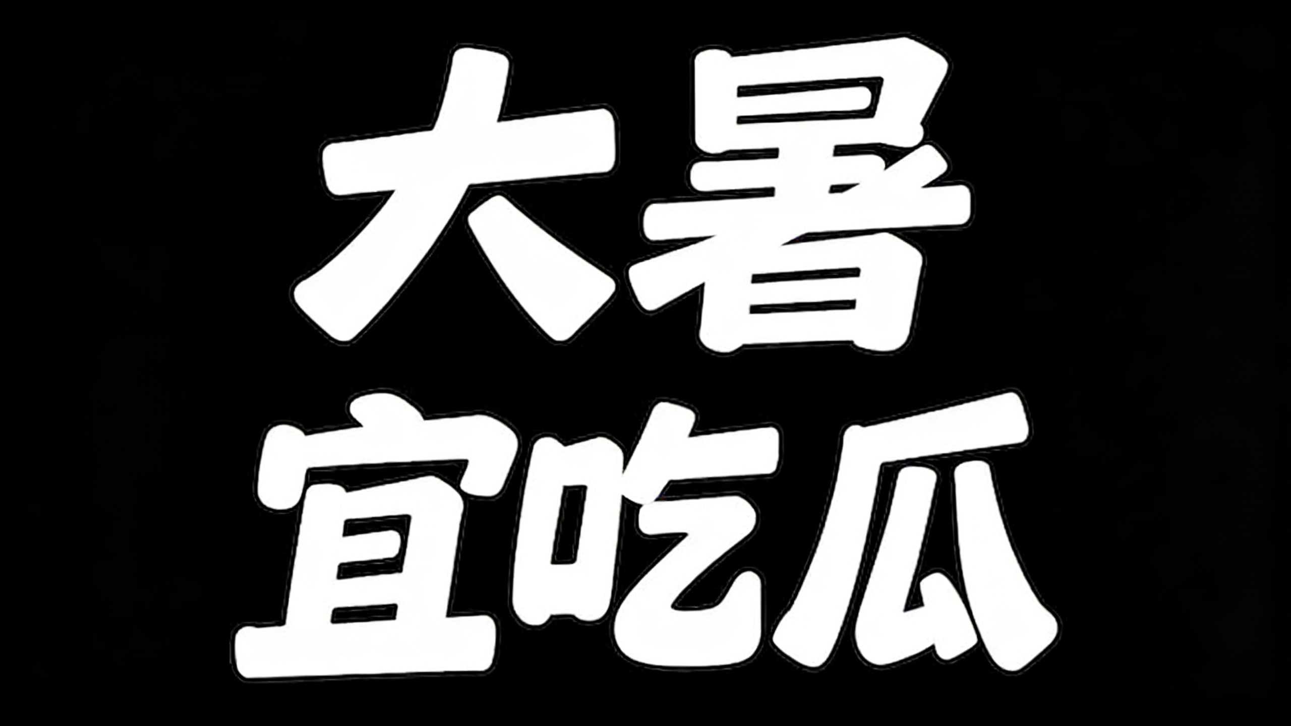 大暑