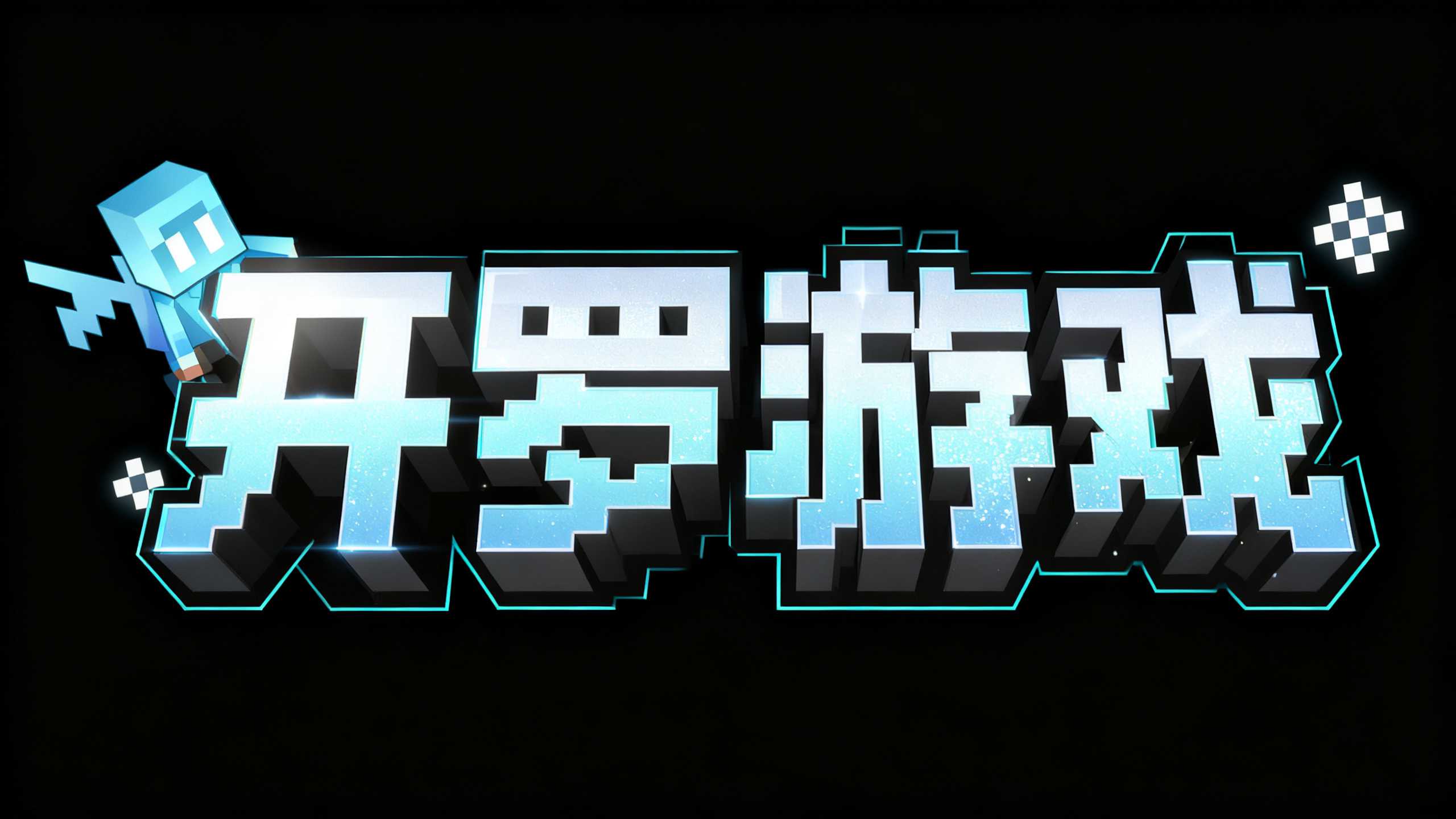 开罗游戏