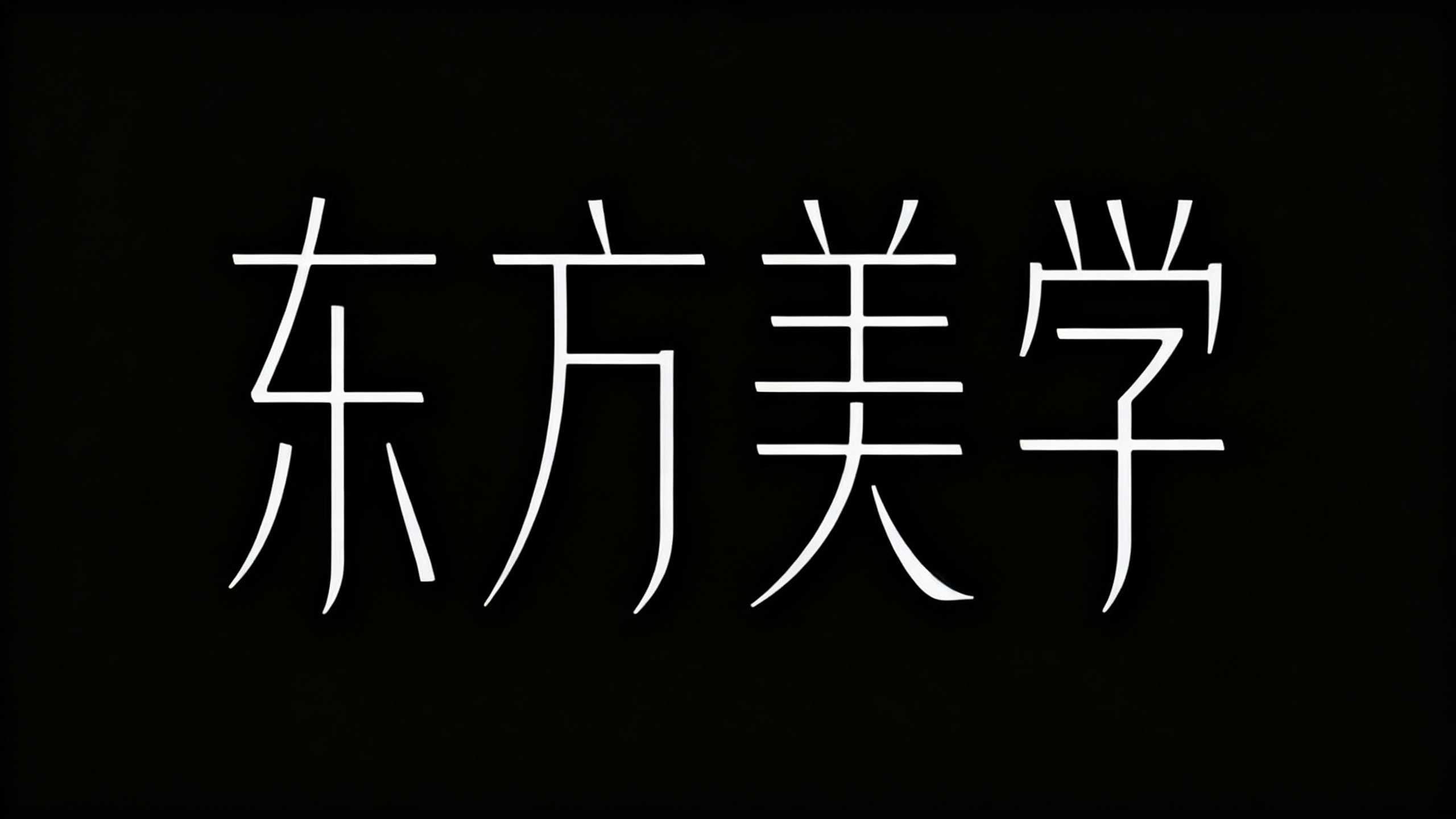 东方美学