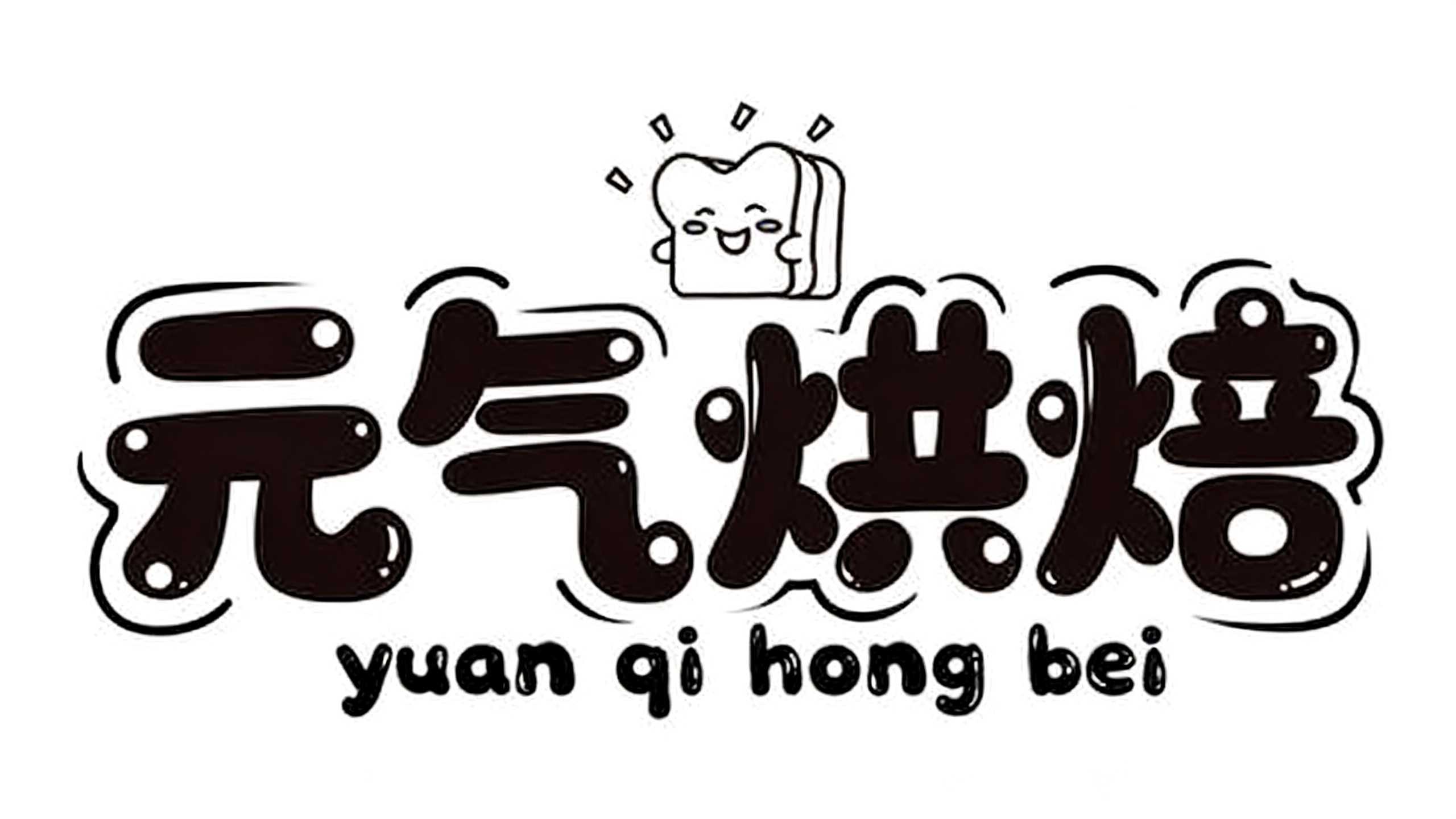 元气烘焙