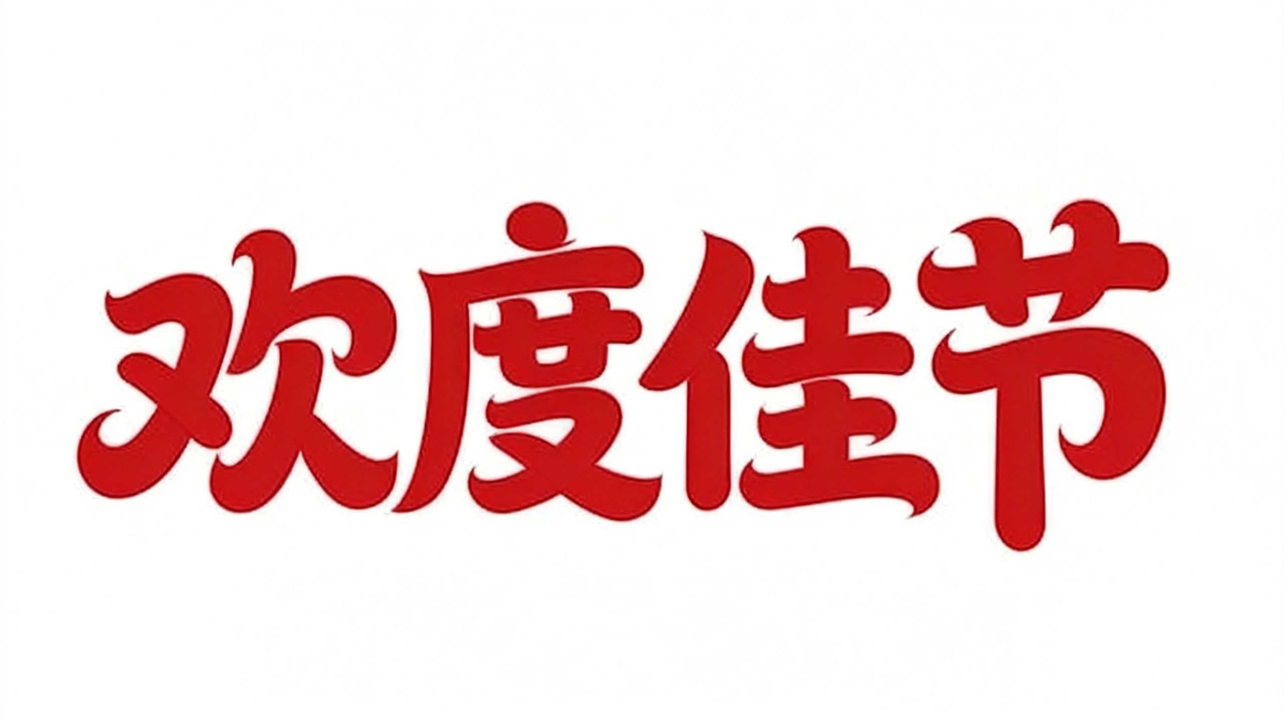 欢度佳节