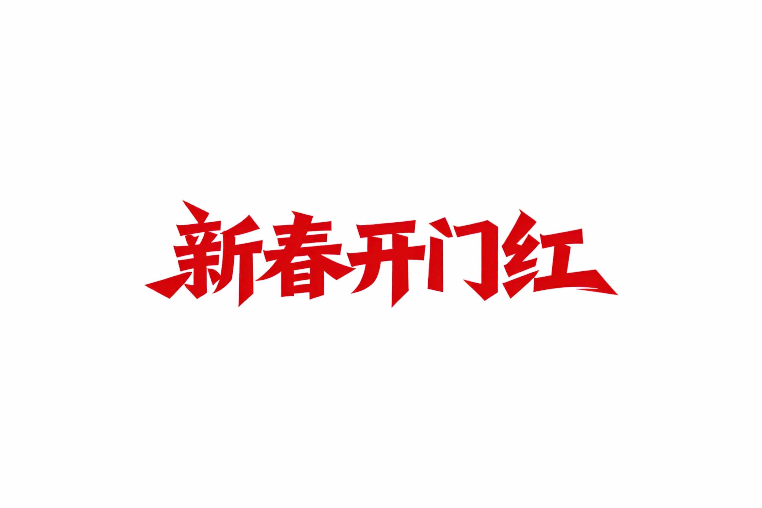新春开门红