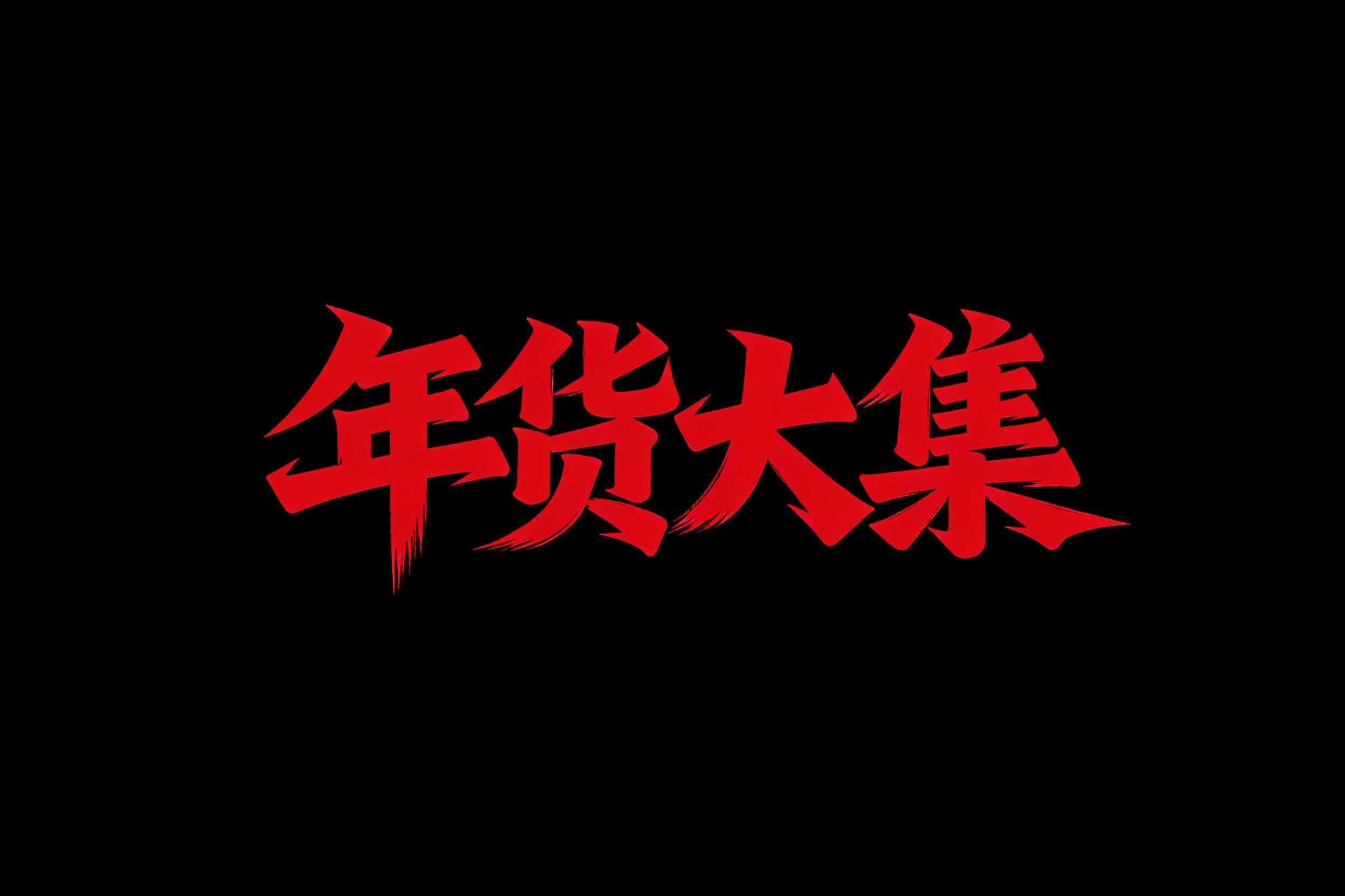 年货大集