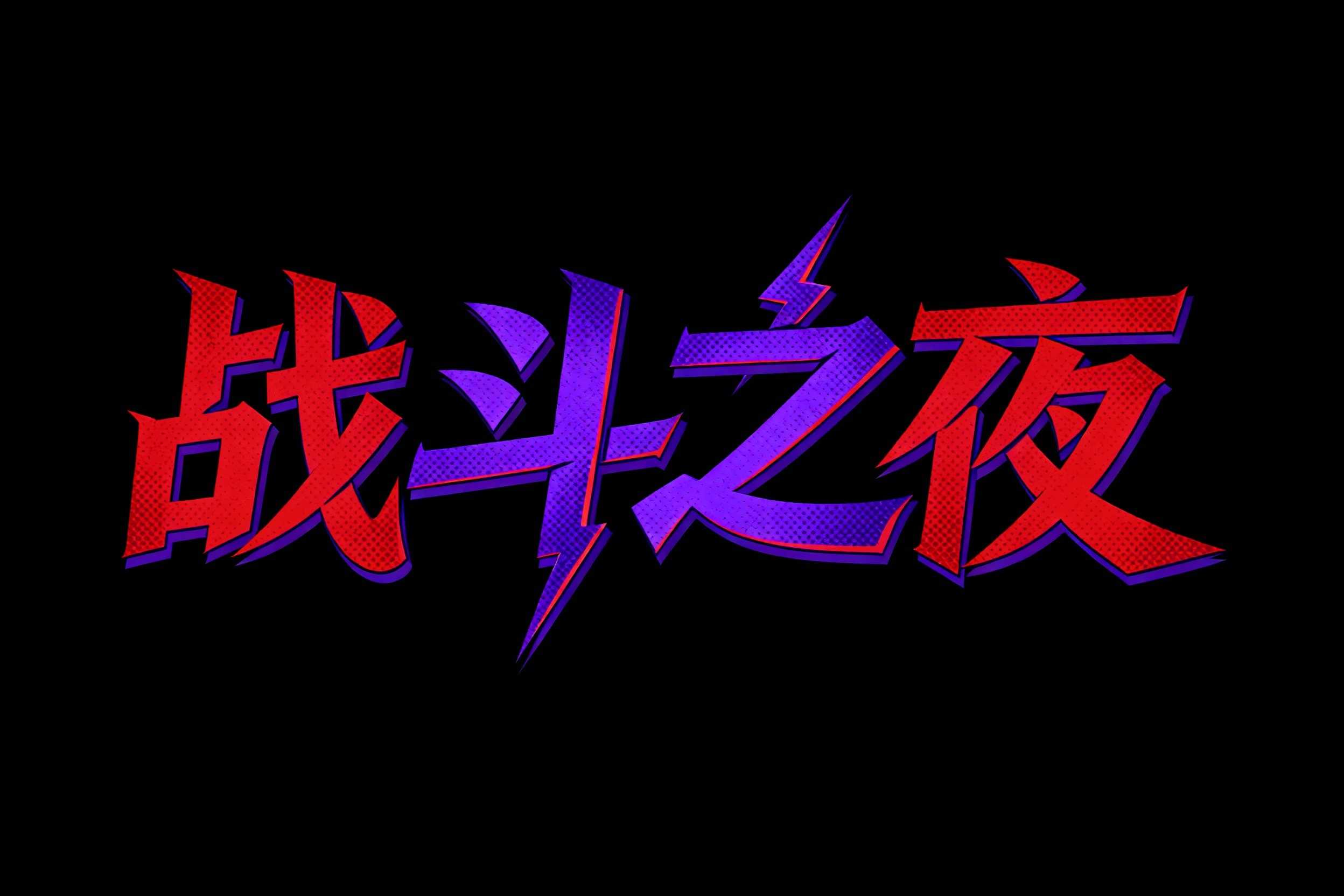 战斗之夜