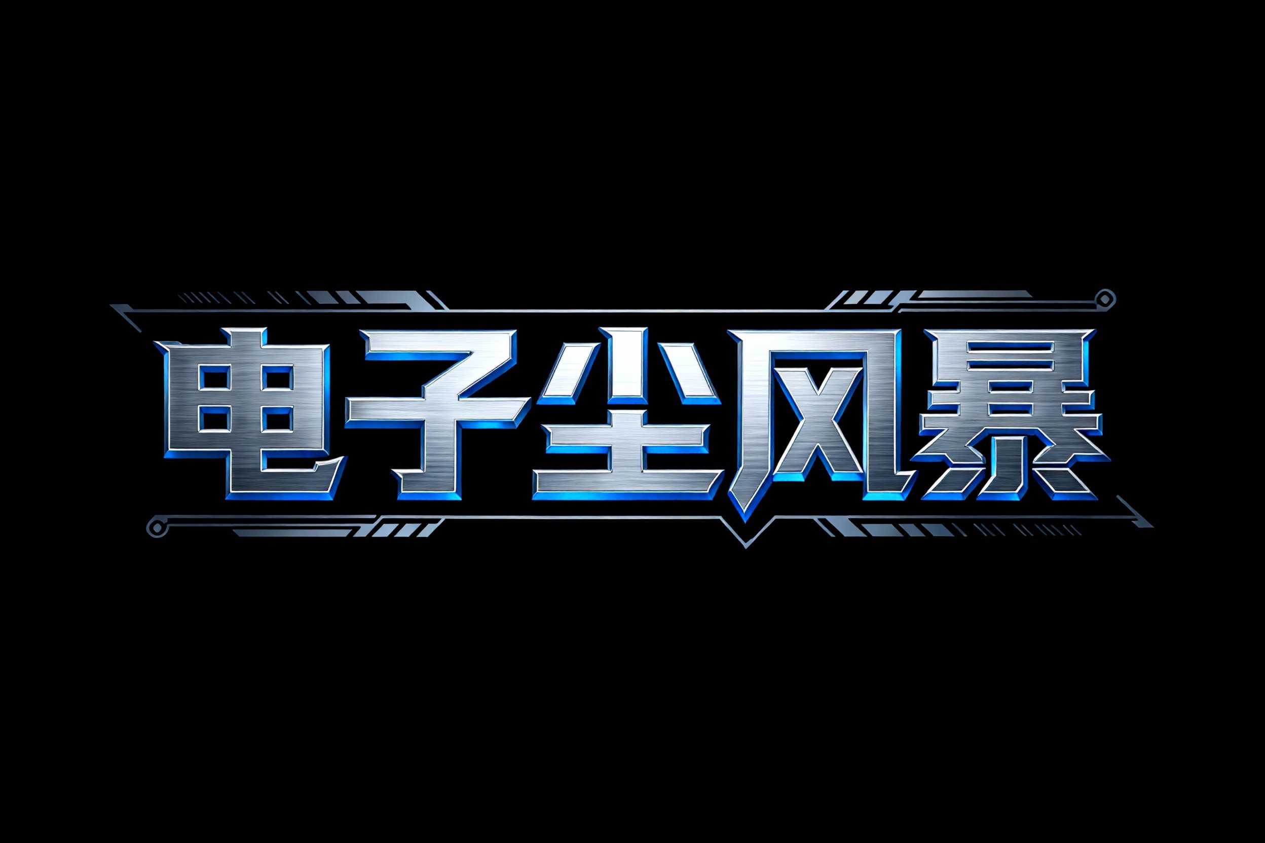 电子尘风暴