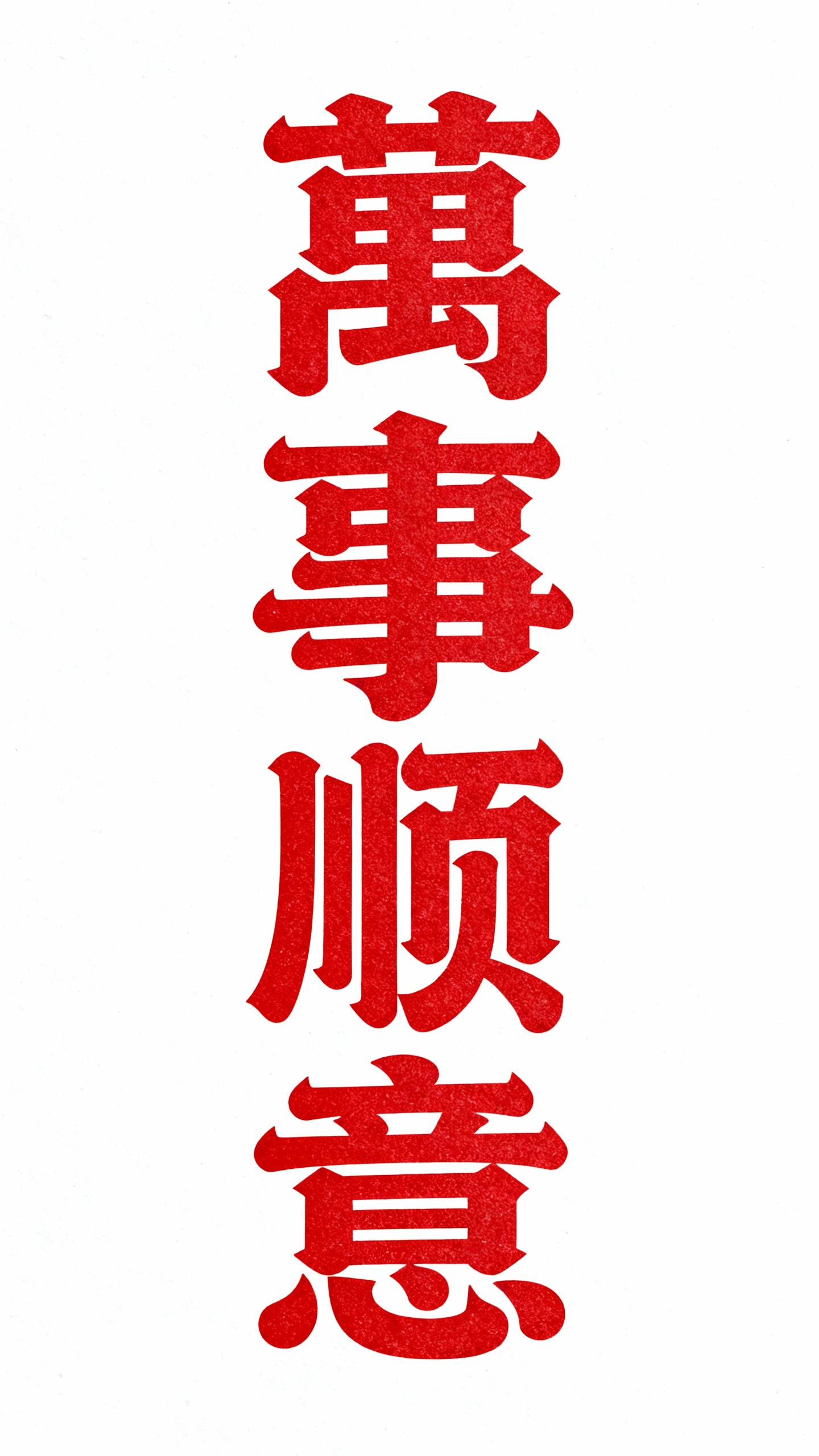 萬事顺意