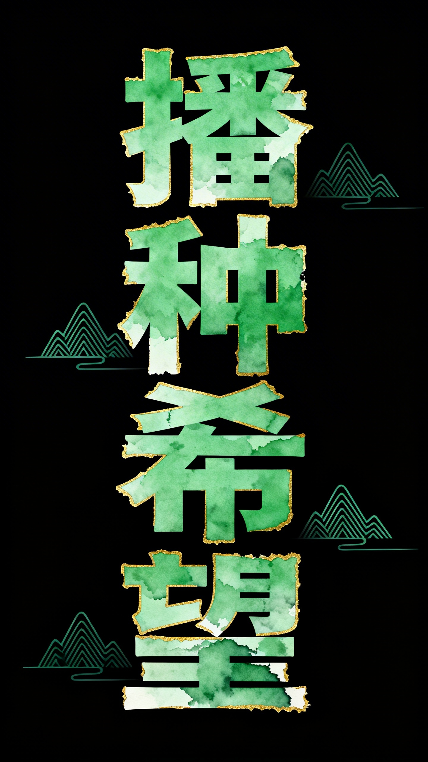播种希望