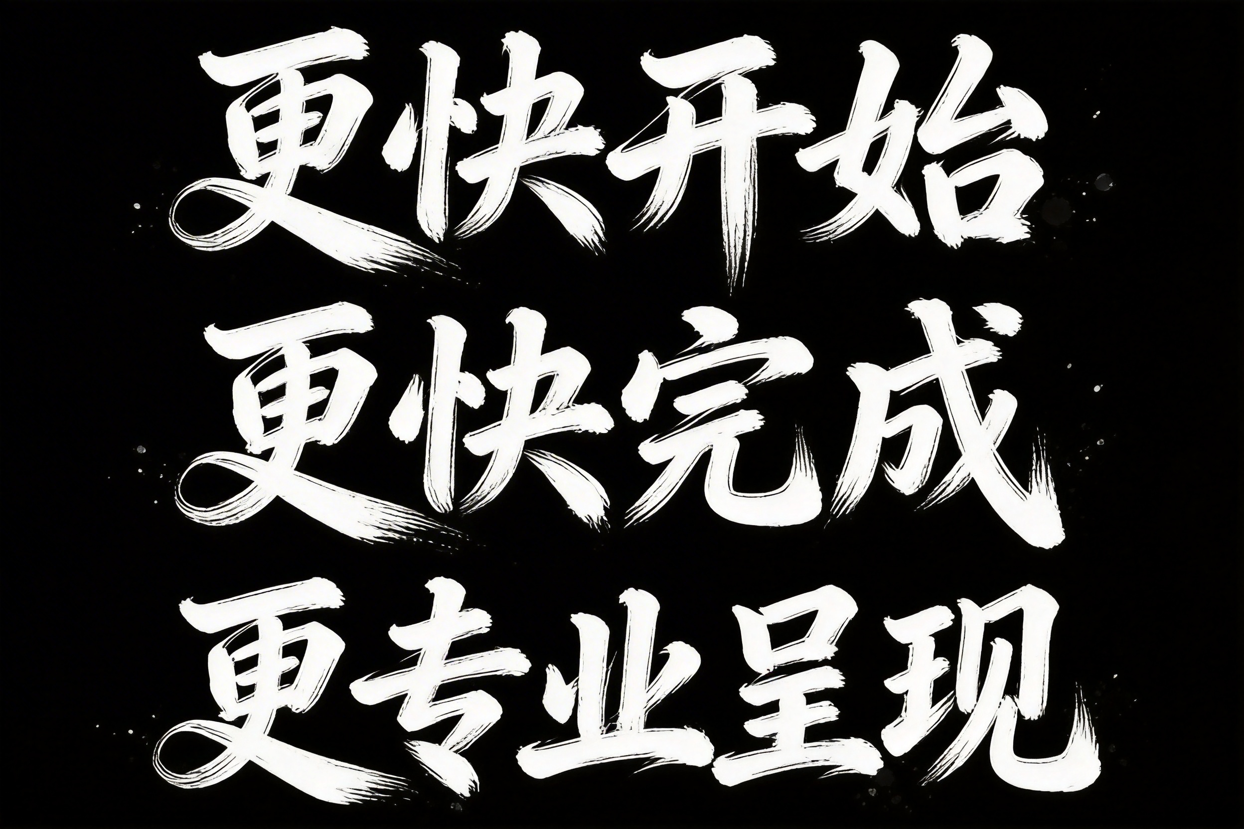 更快开始,更快完成,更专业呈现