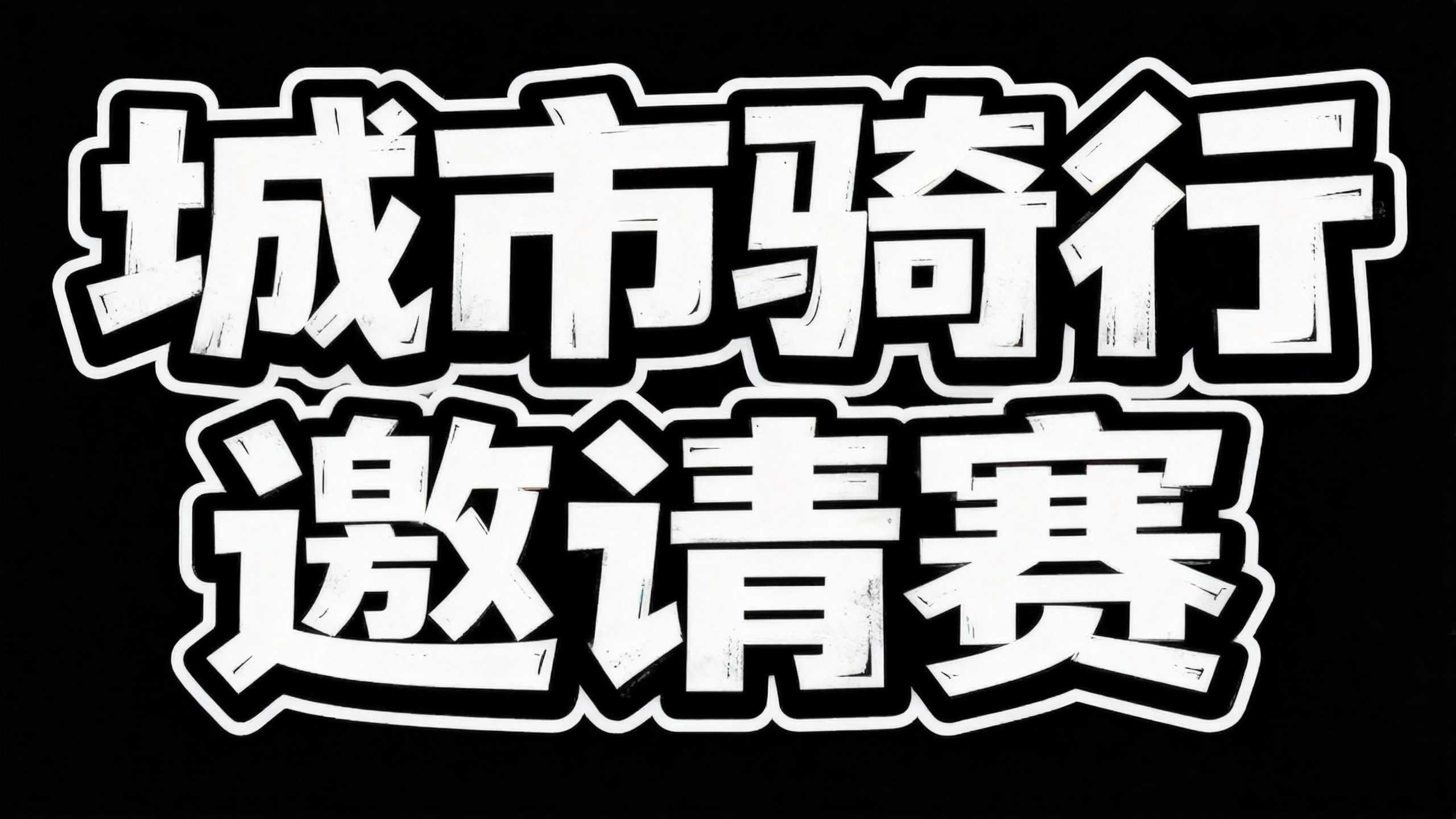 城市骑行