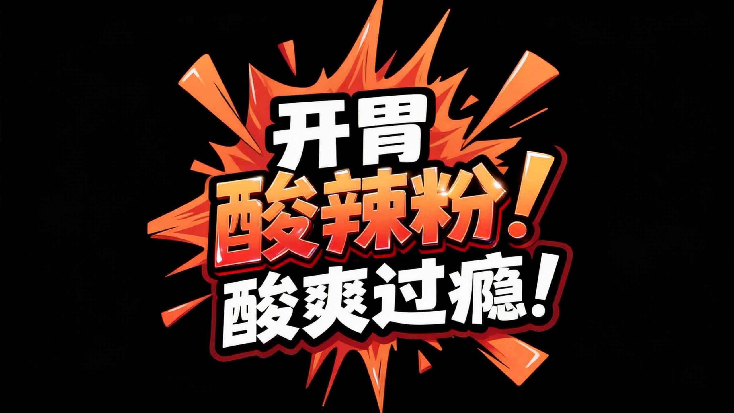 开胃
