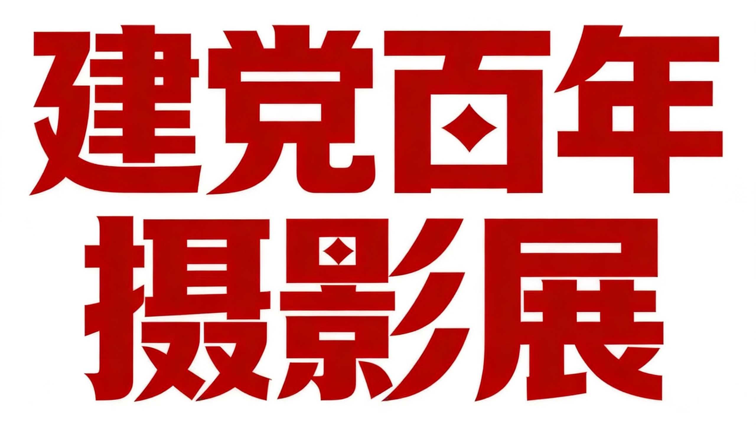 建党百年