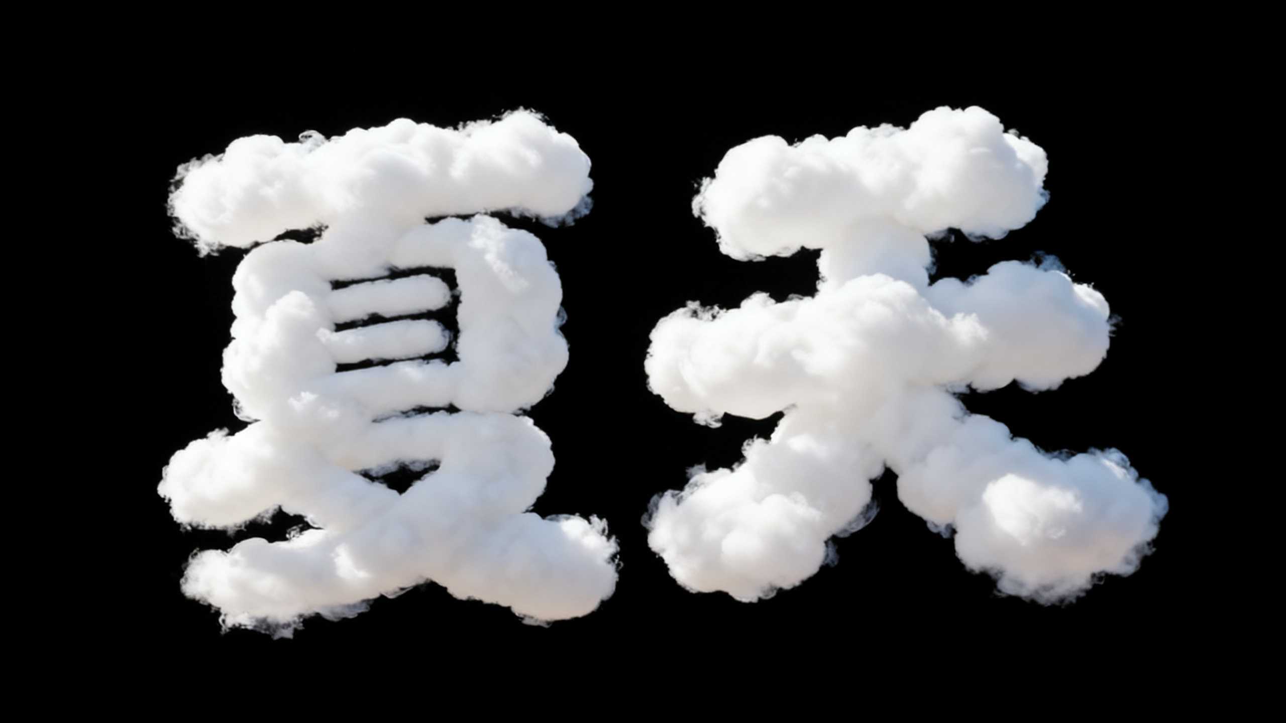 夏天