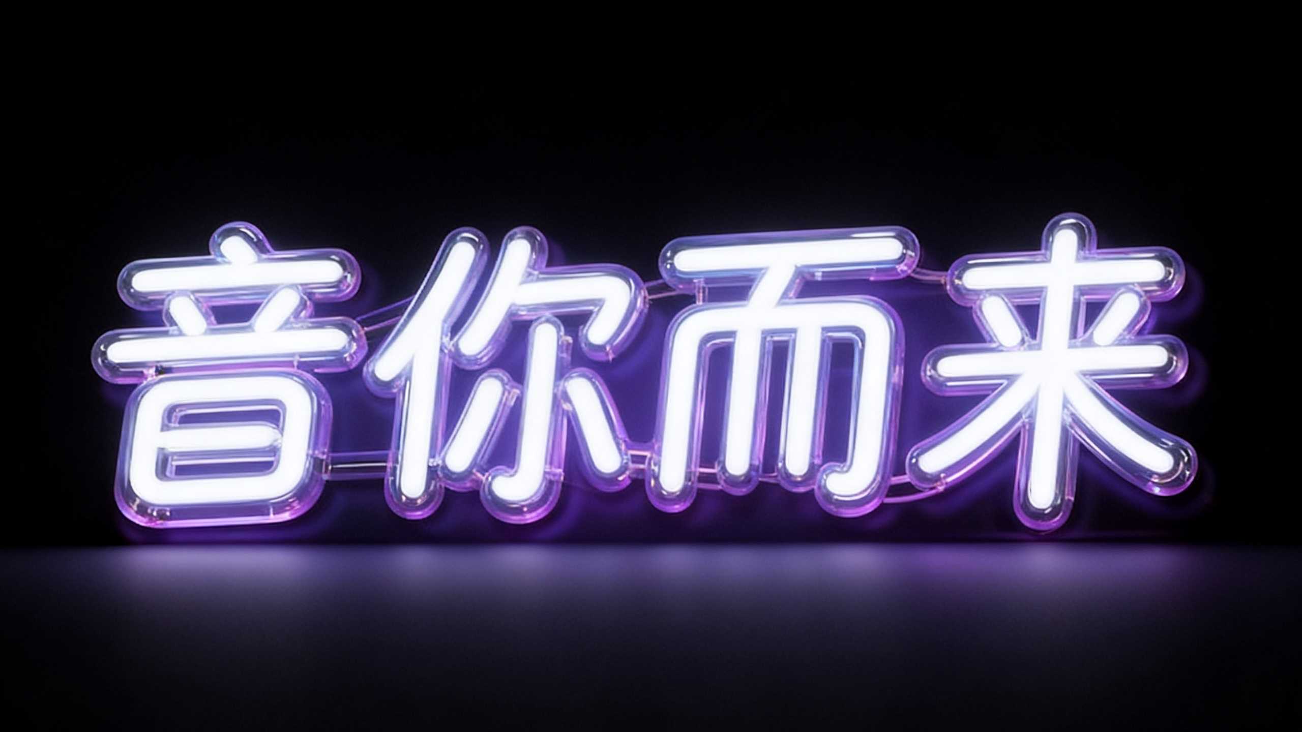 音你而来