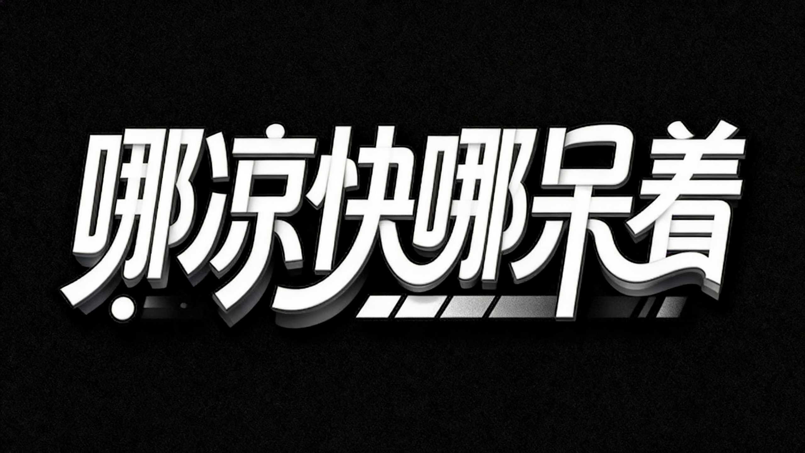 哪凉快哪呆着