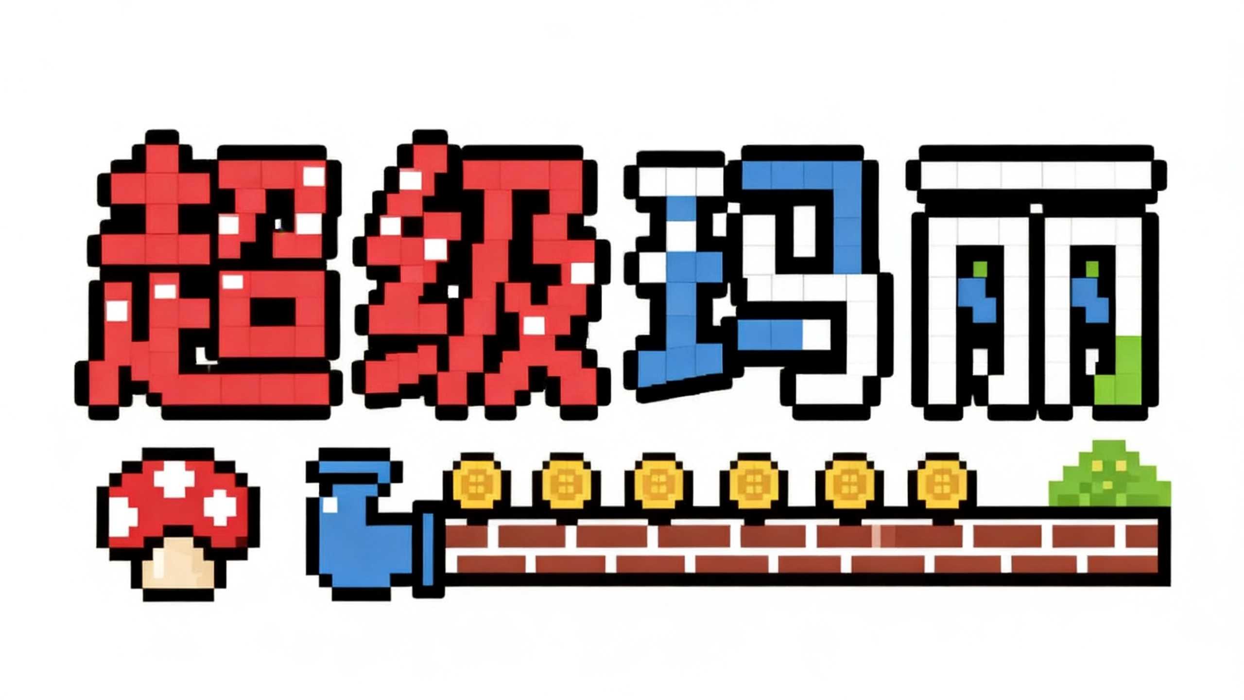 超级玛丽