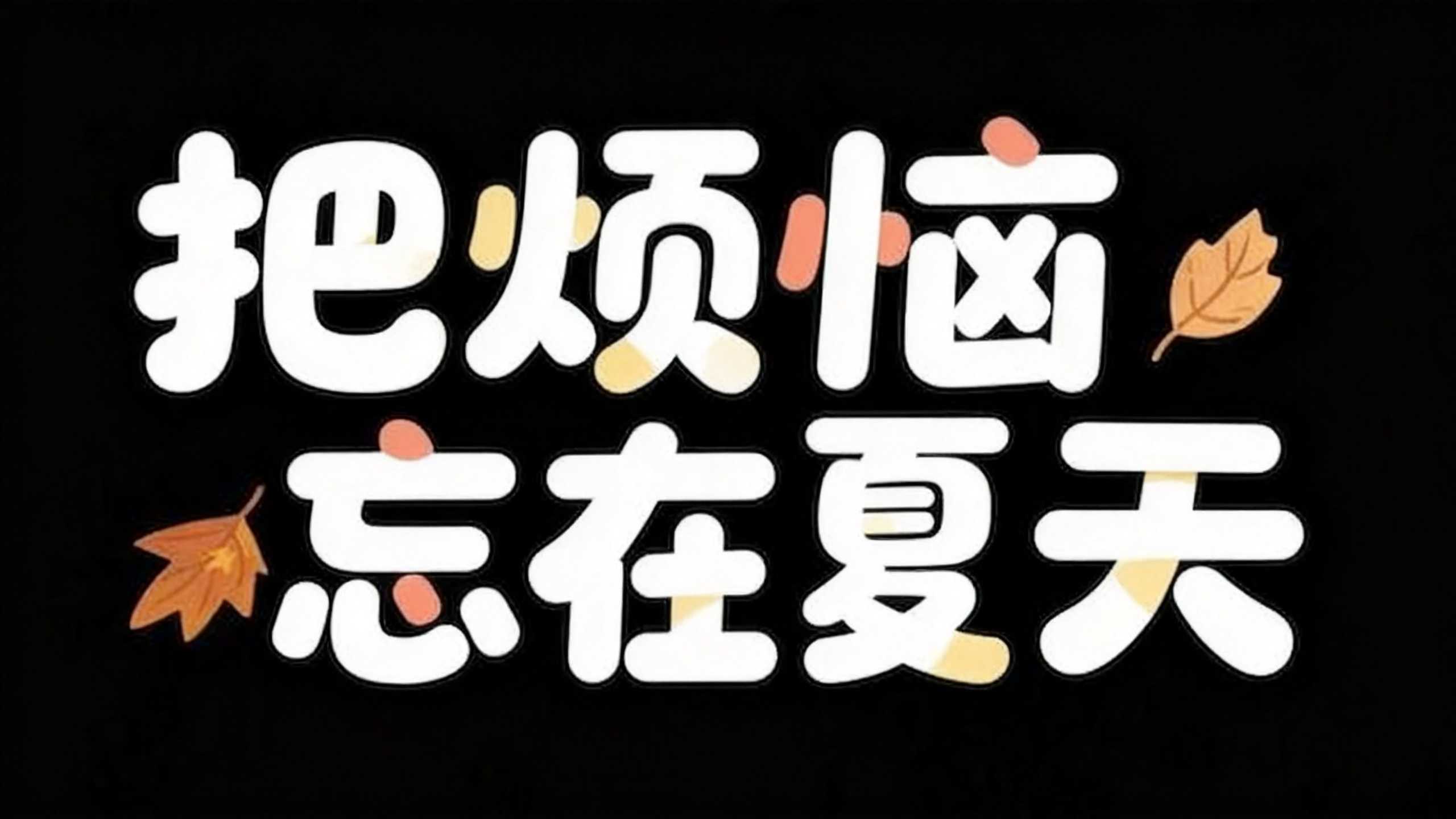 把烦恼忘在夏天