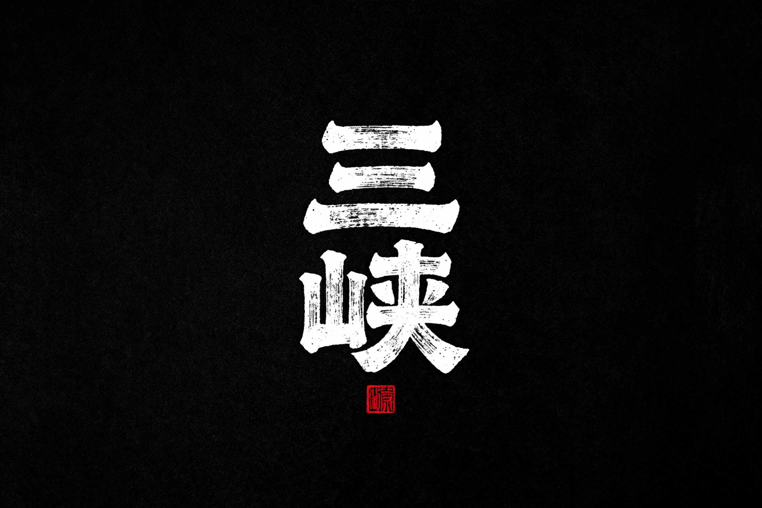 三峡