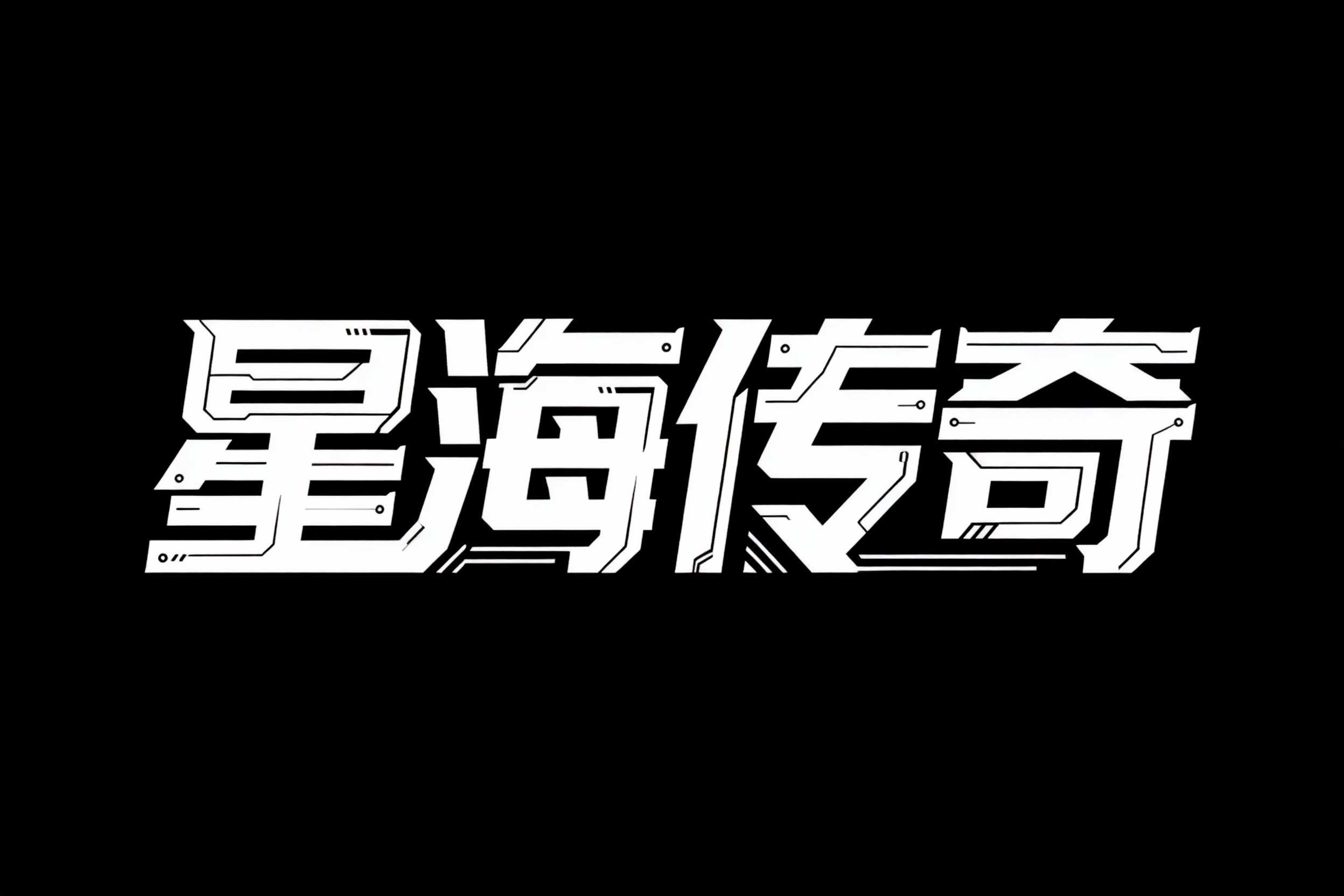 星海传奇