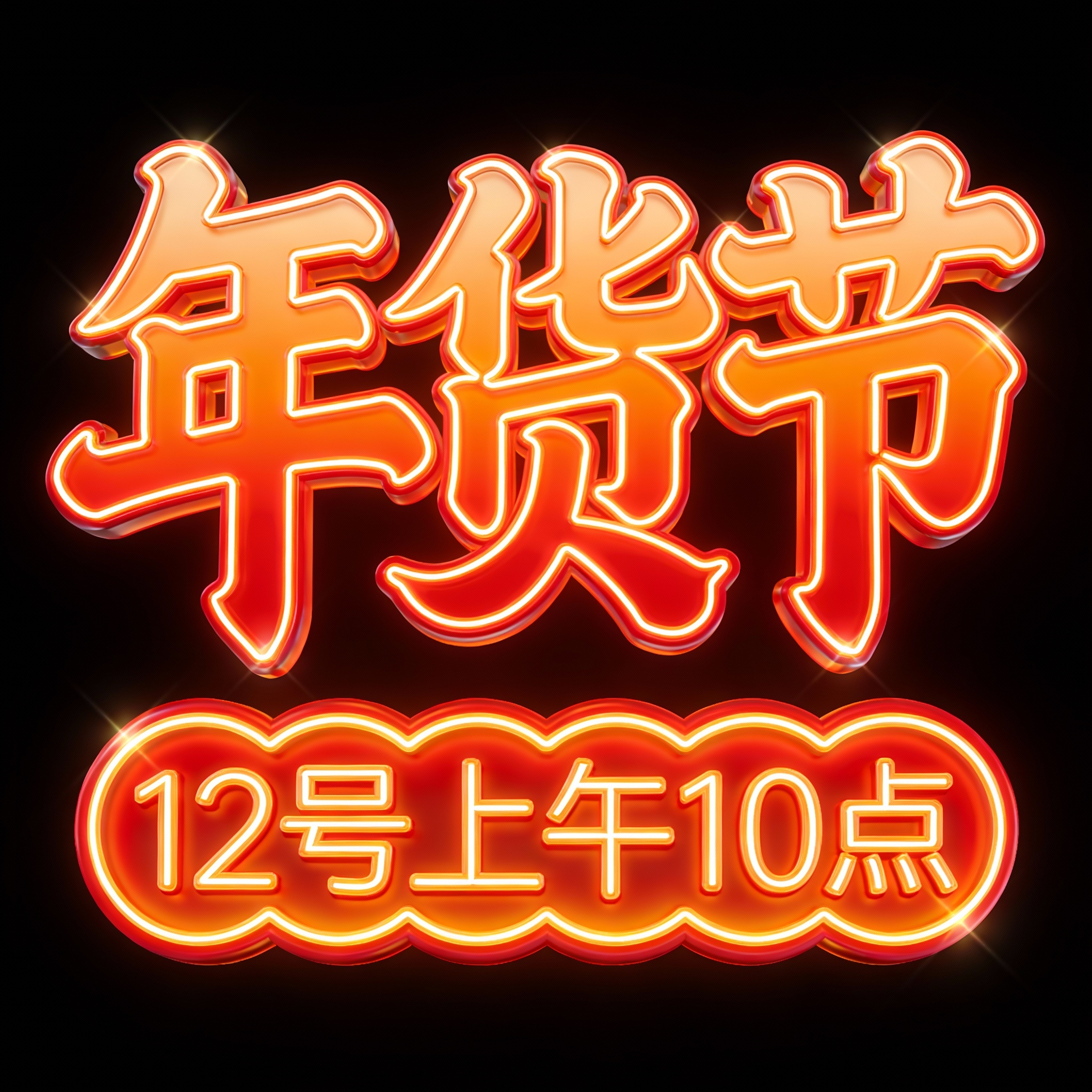 年货节