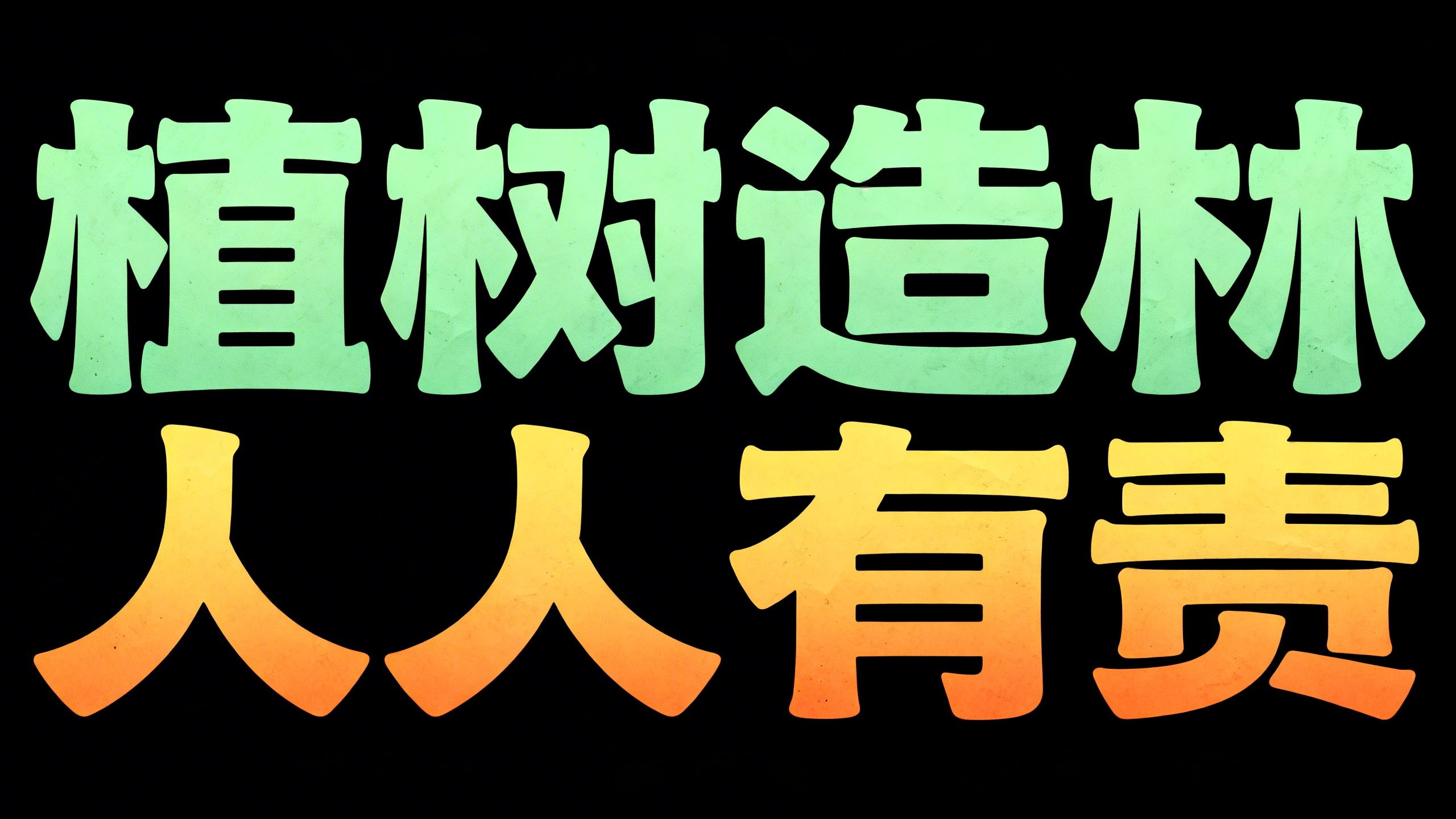 植树造林