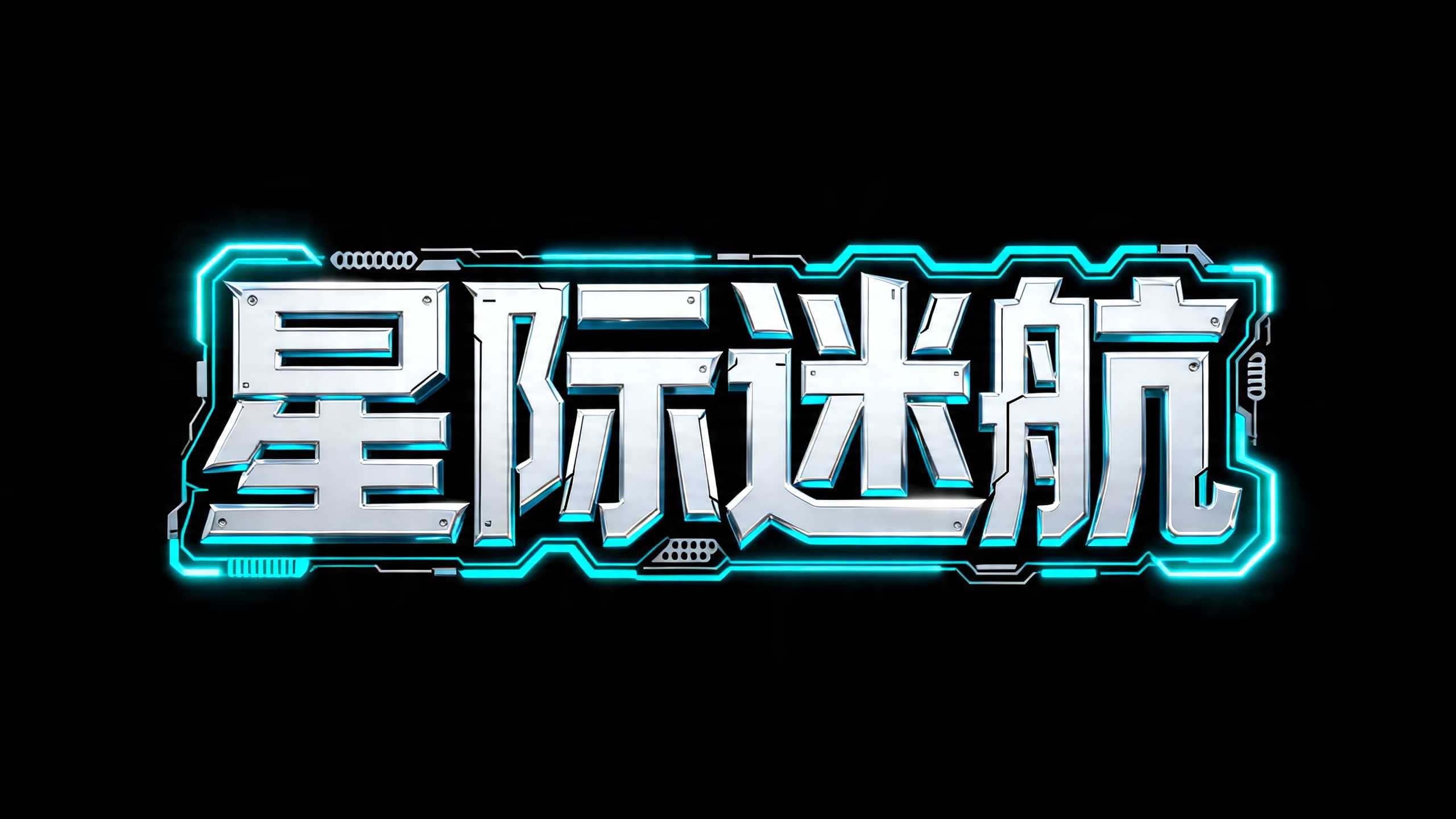 星际迷航