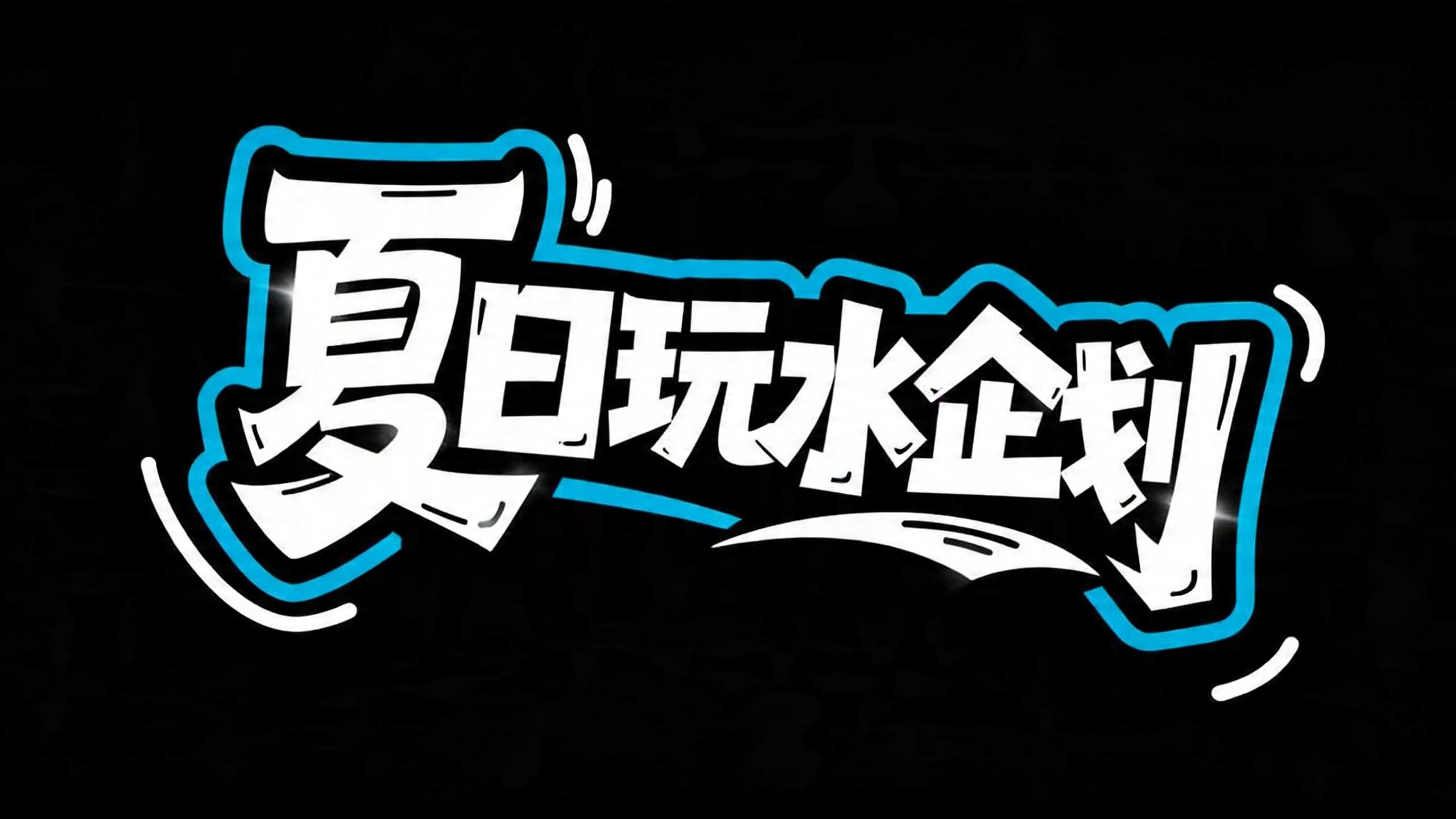 夏日玩水企划