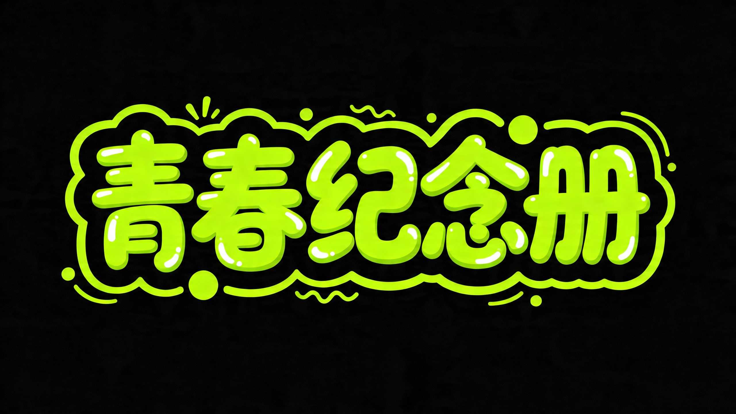 青春纪念册