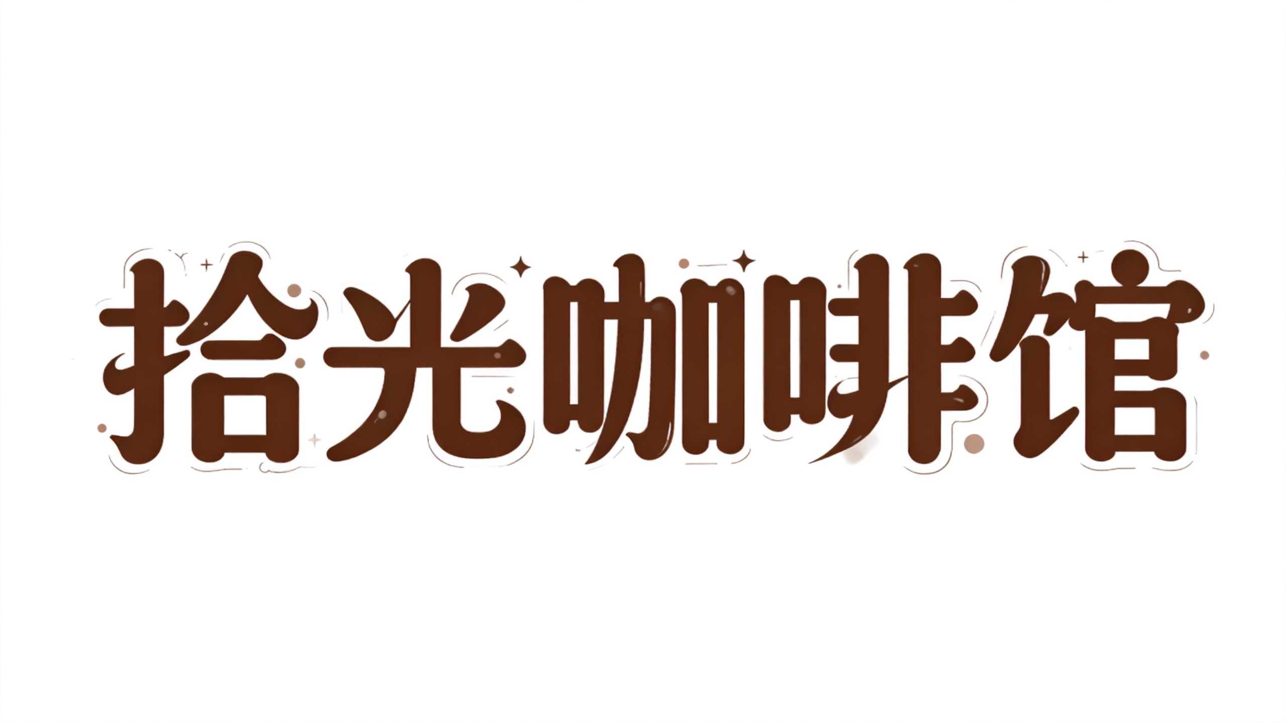 拾光咖啡馆