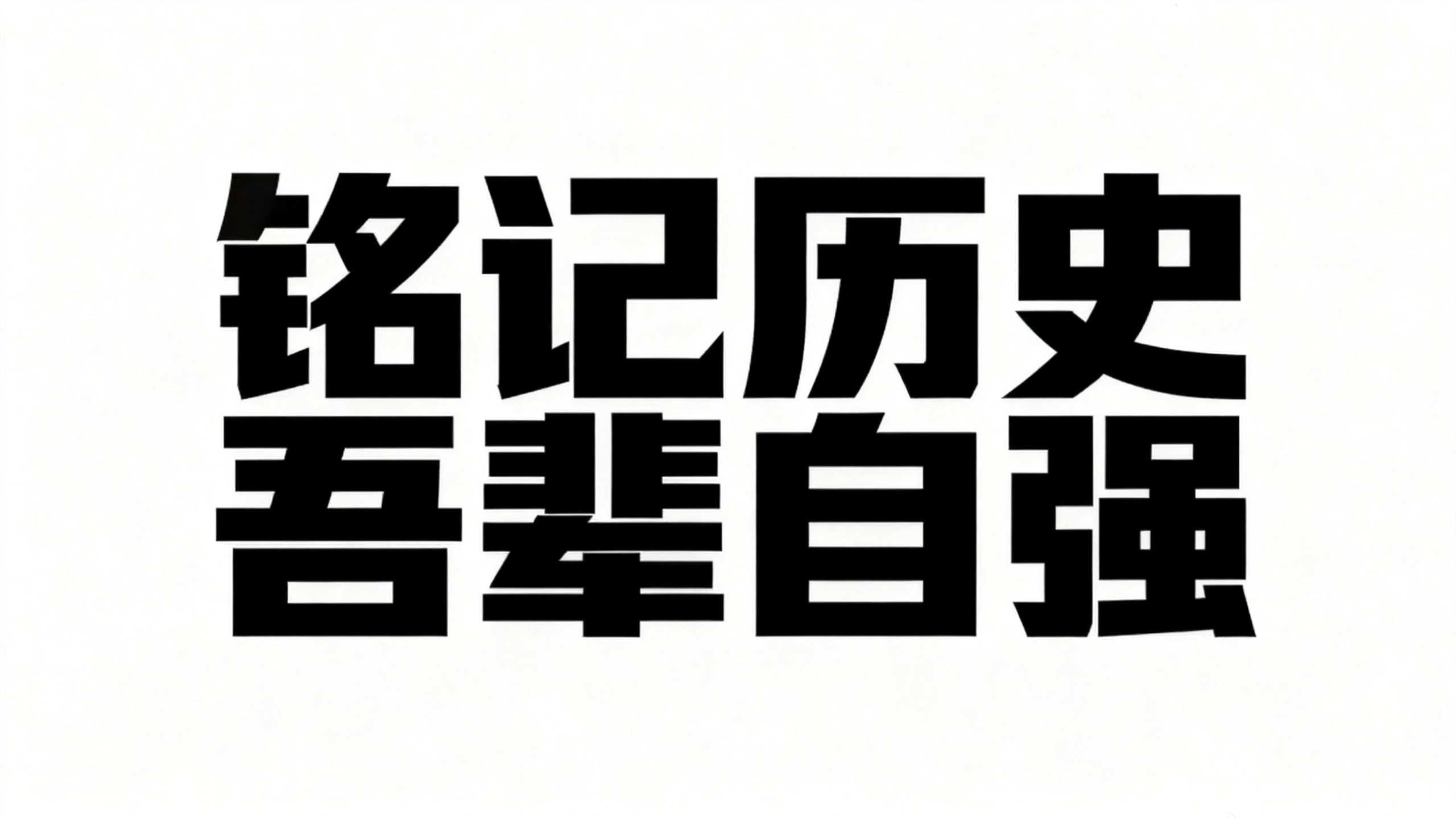铭记历史