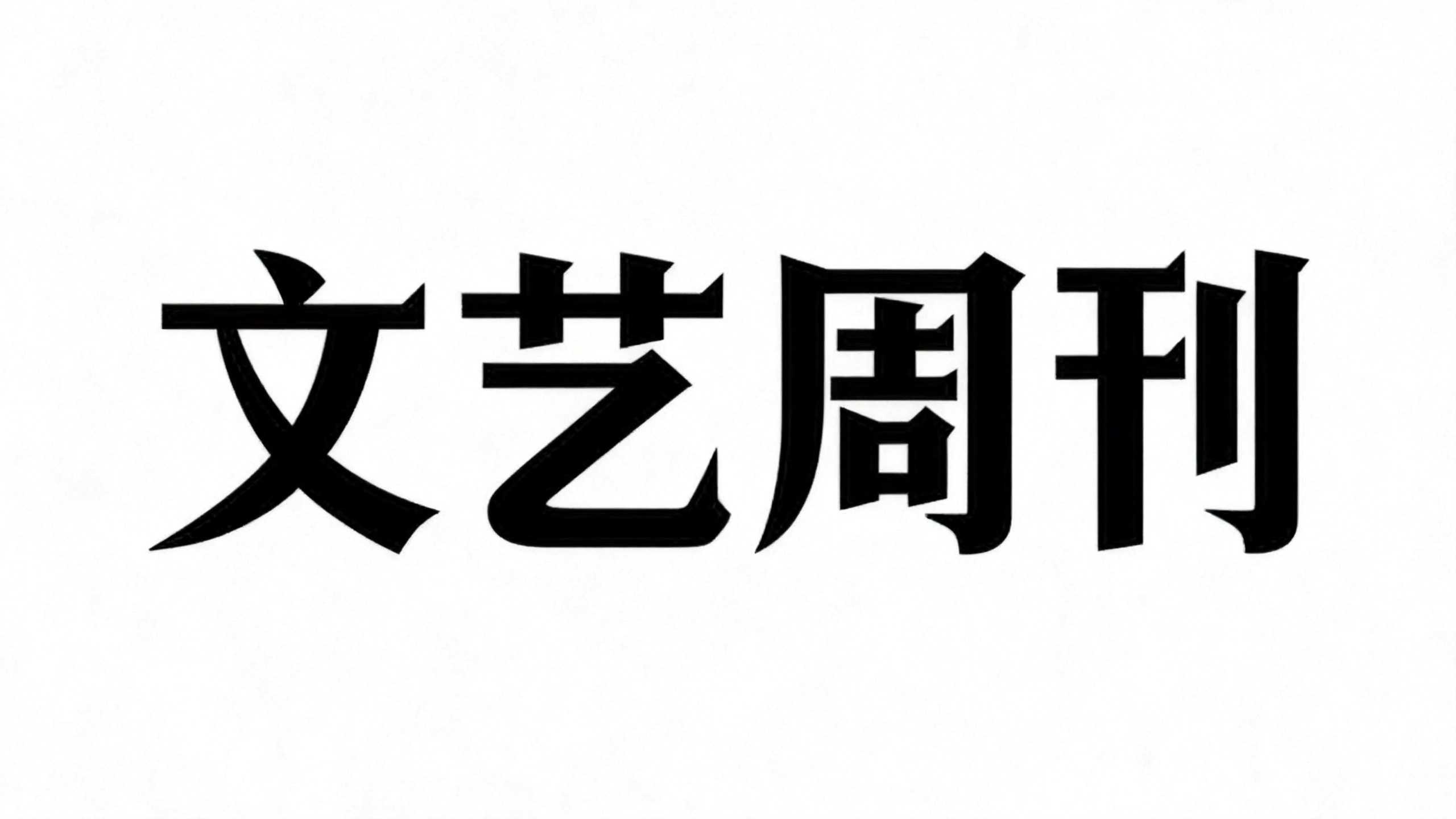 文艺周刊