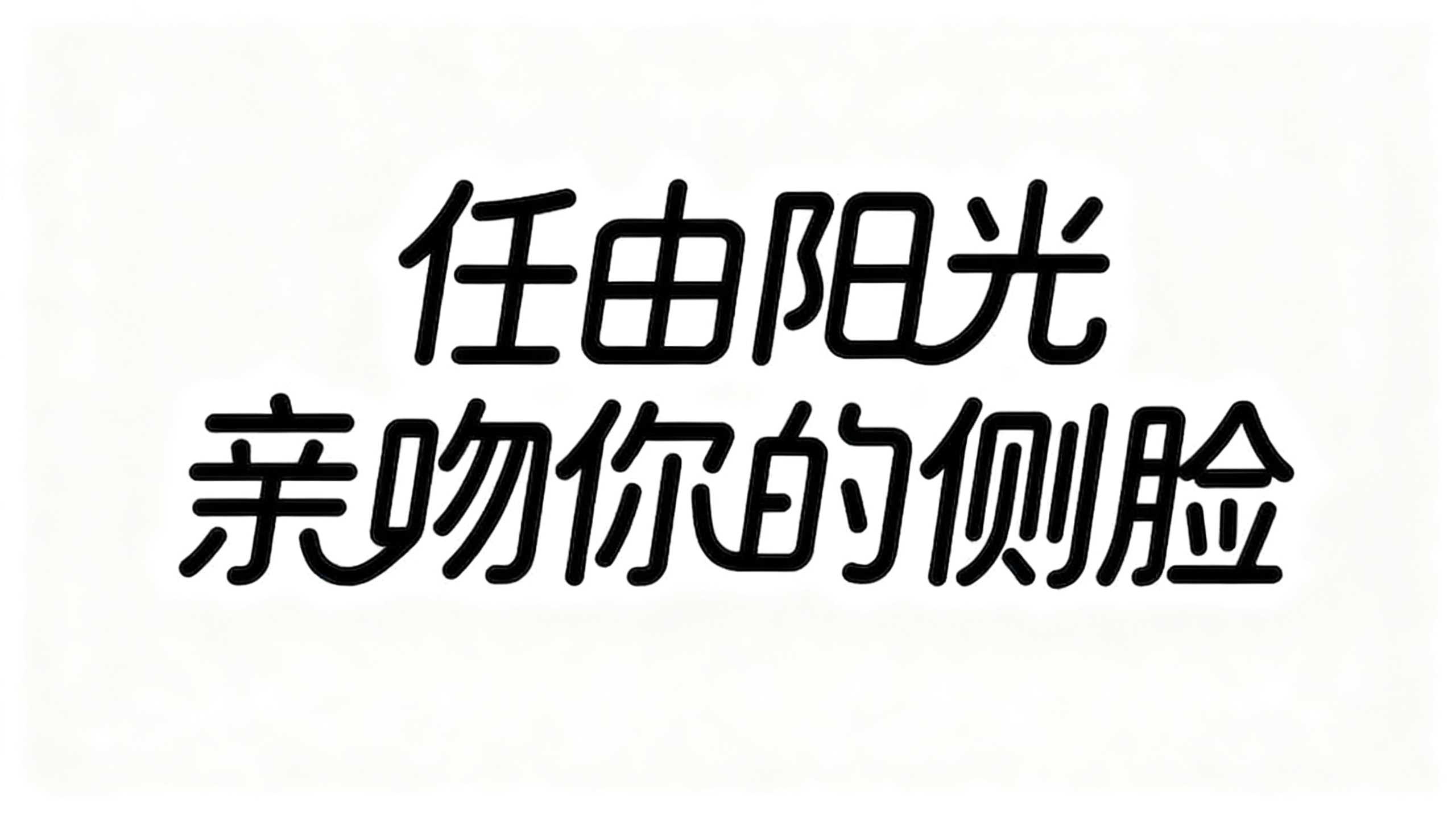 任由阳光