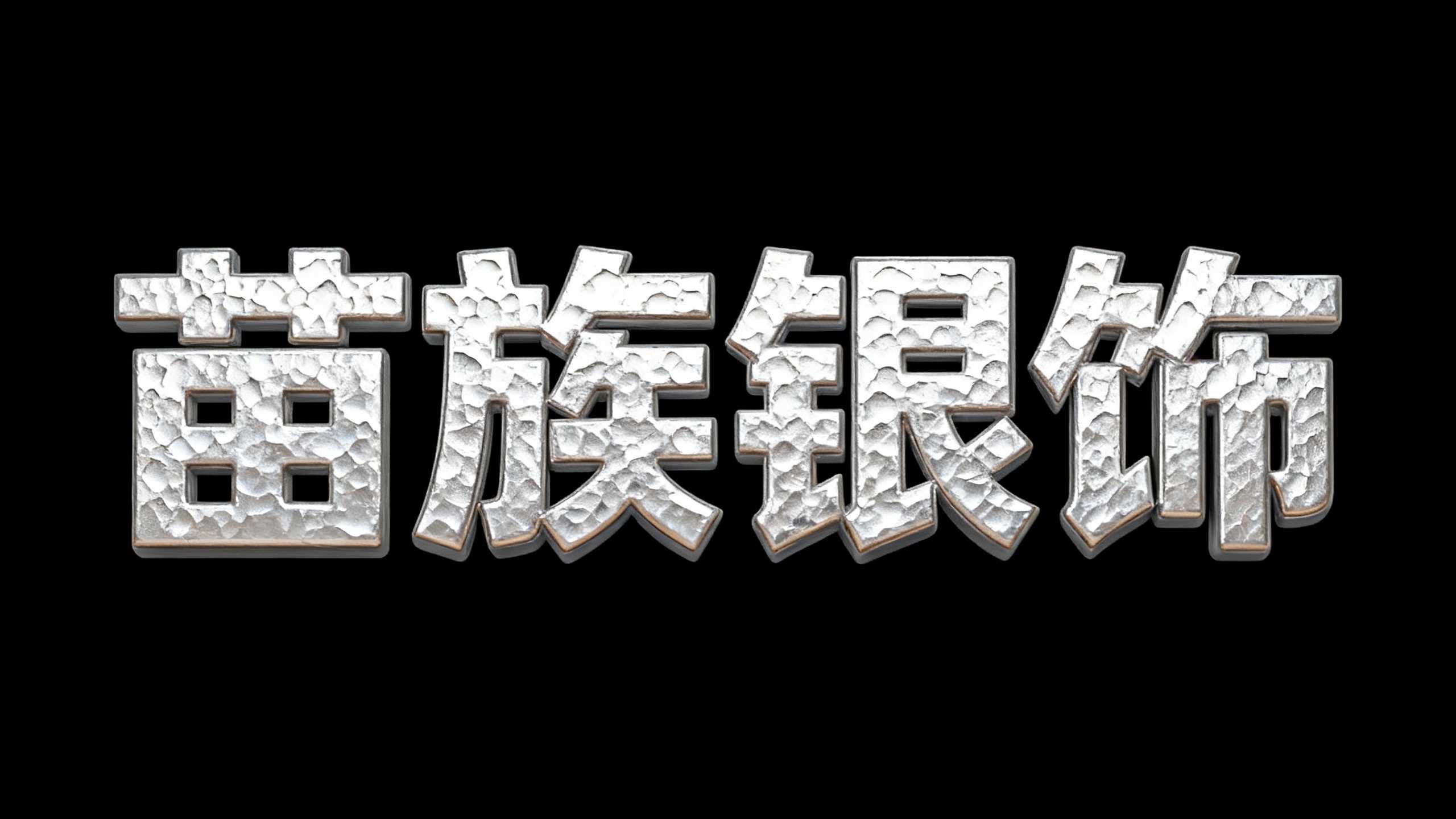 苗族银饰