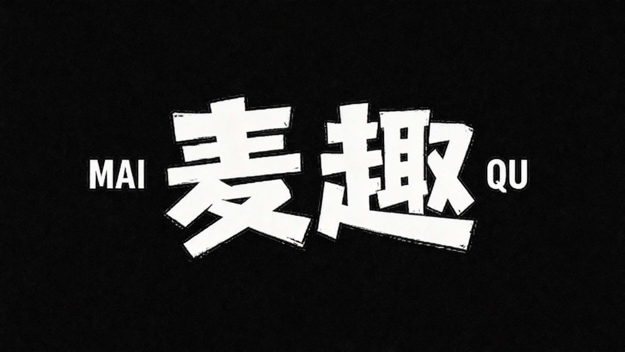 MAI麦趣QU