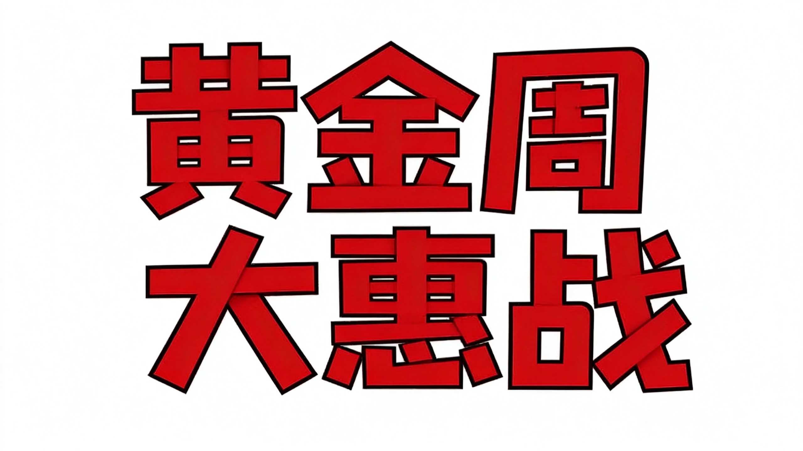 黄金周