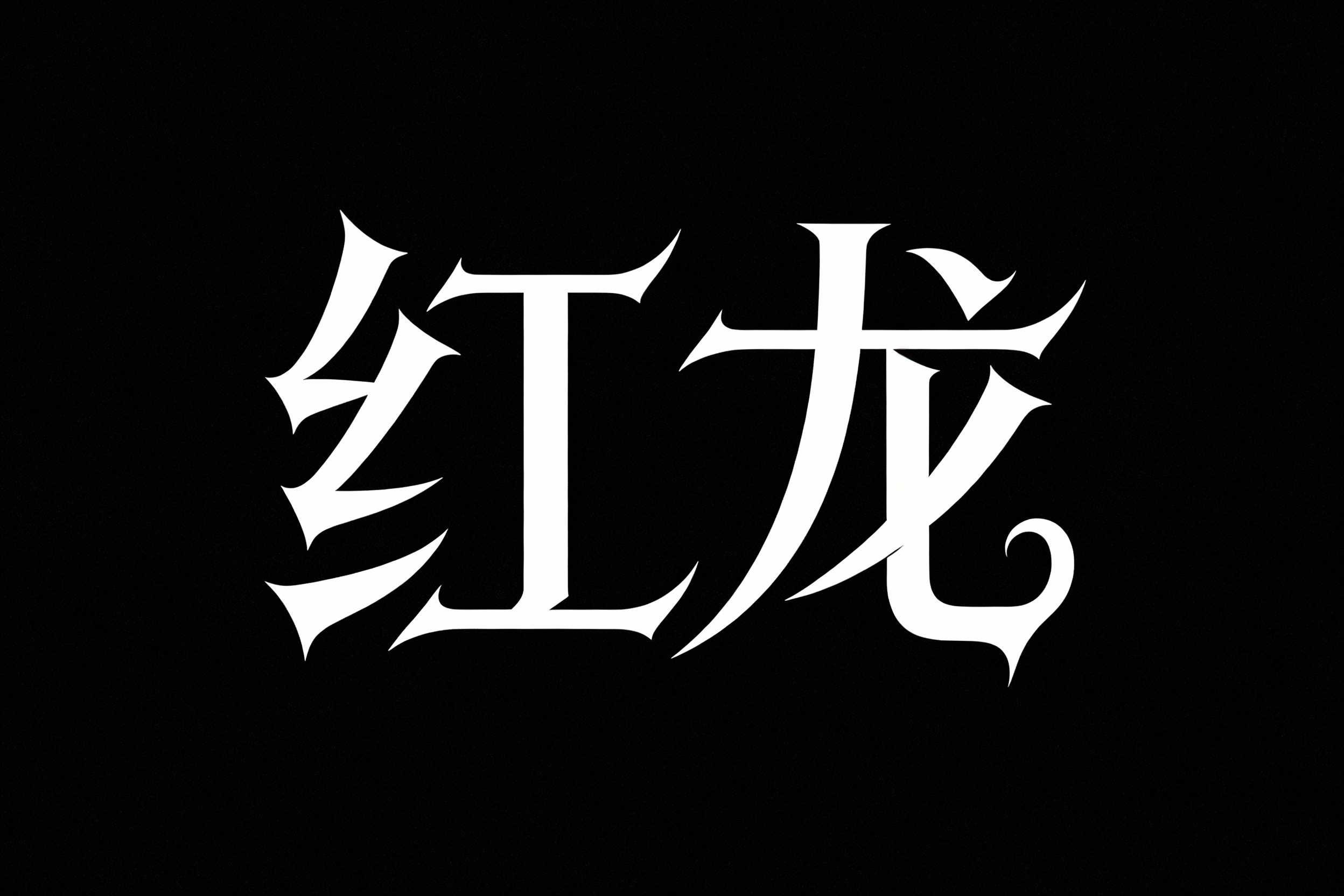 红龙