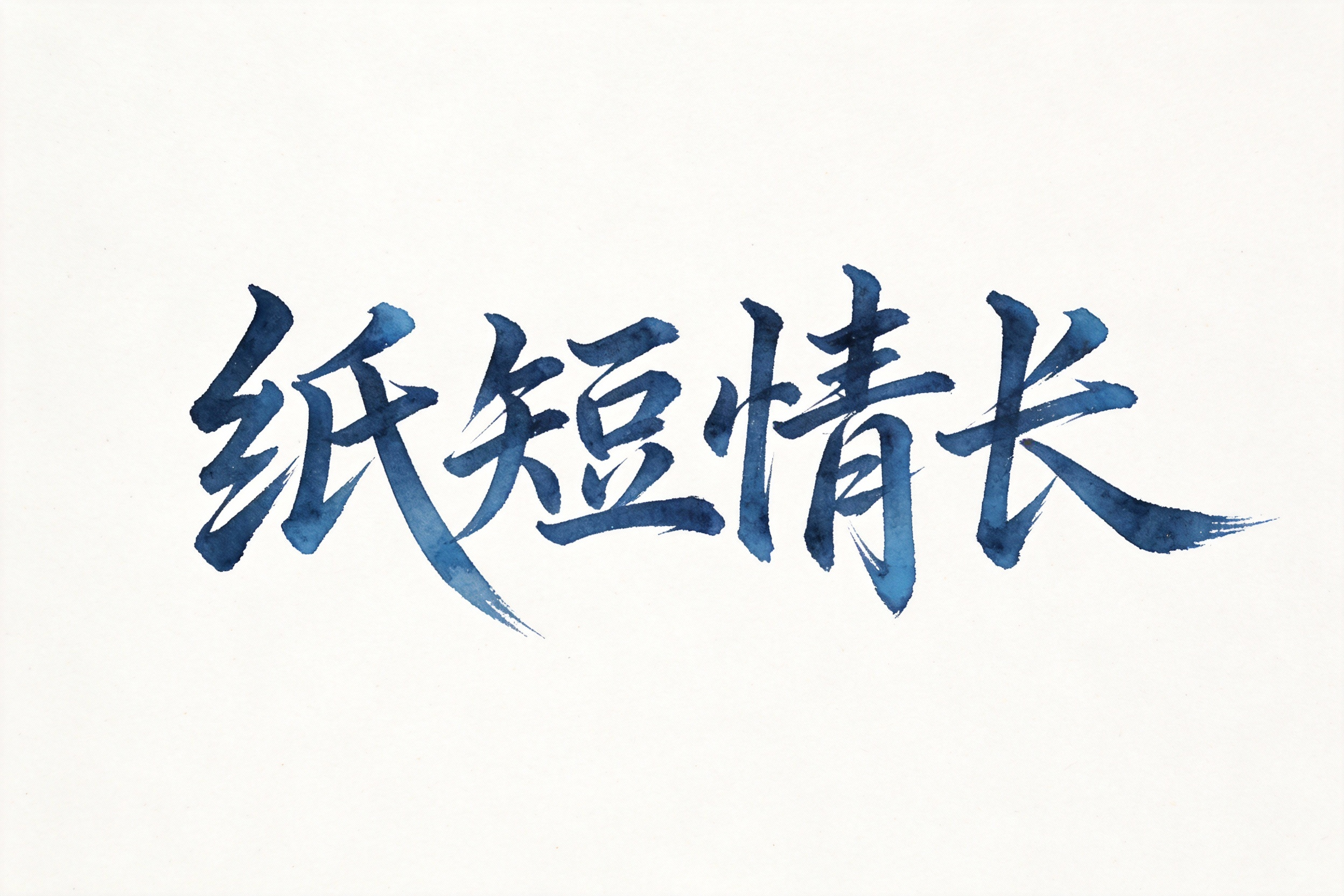 纸短情长