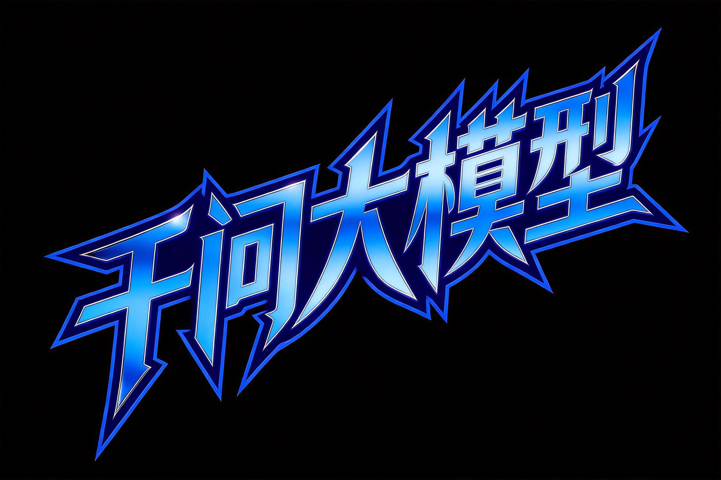 千问大模型