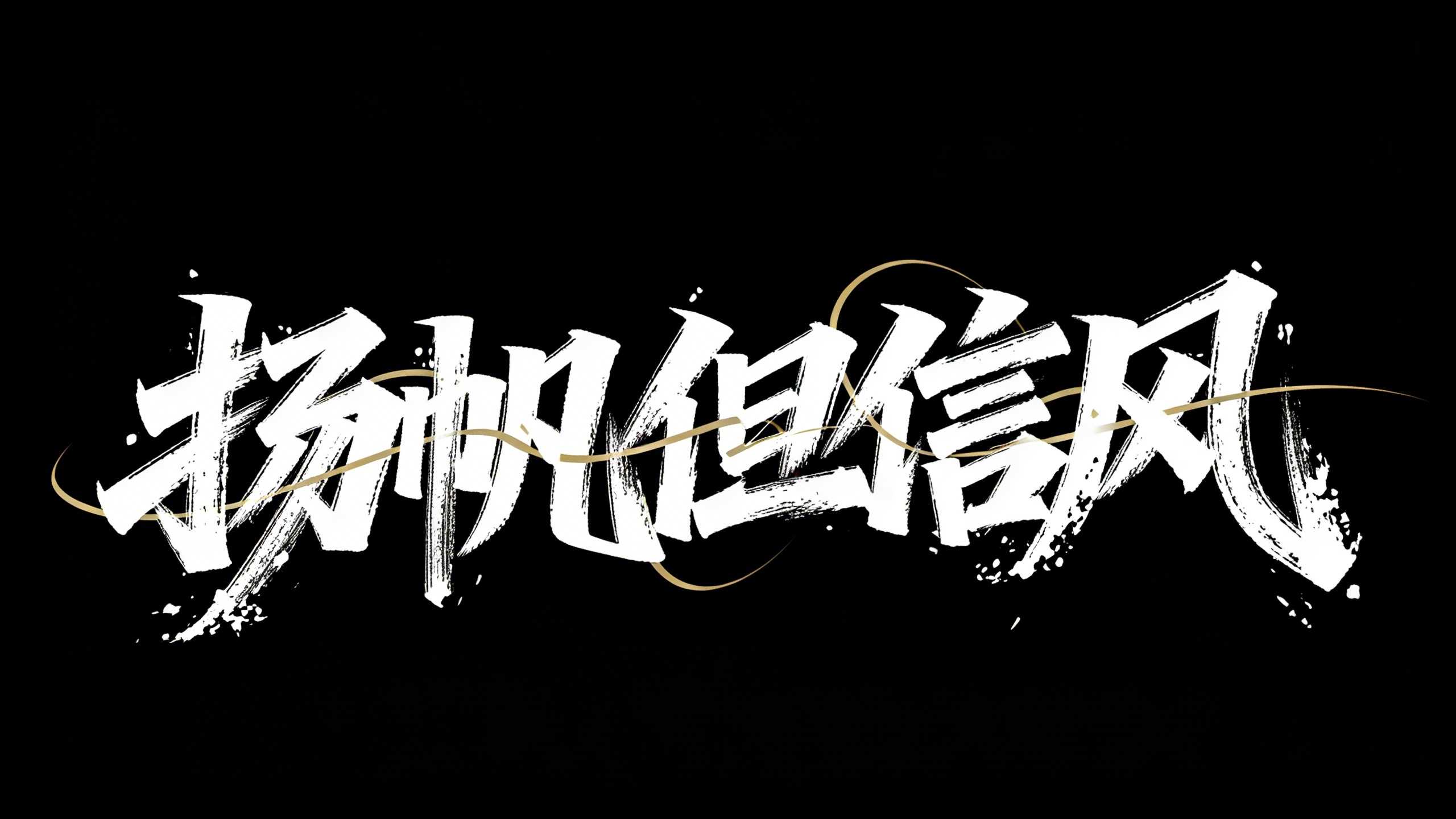 扬帆但信风