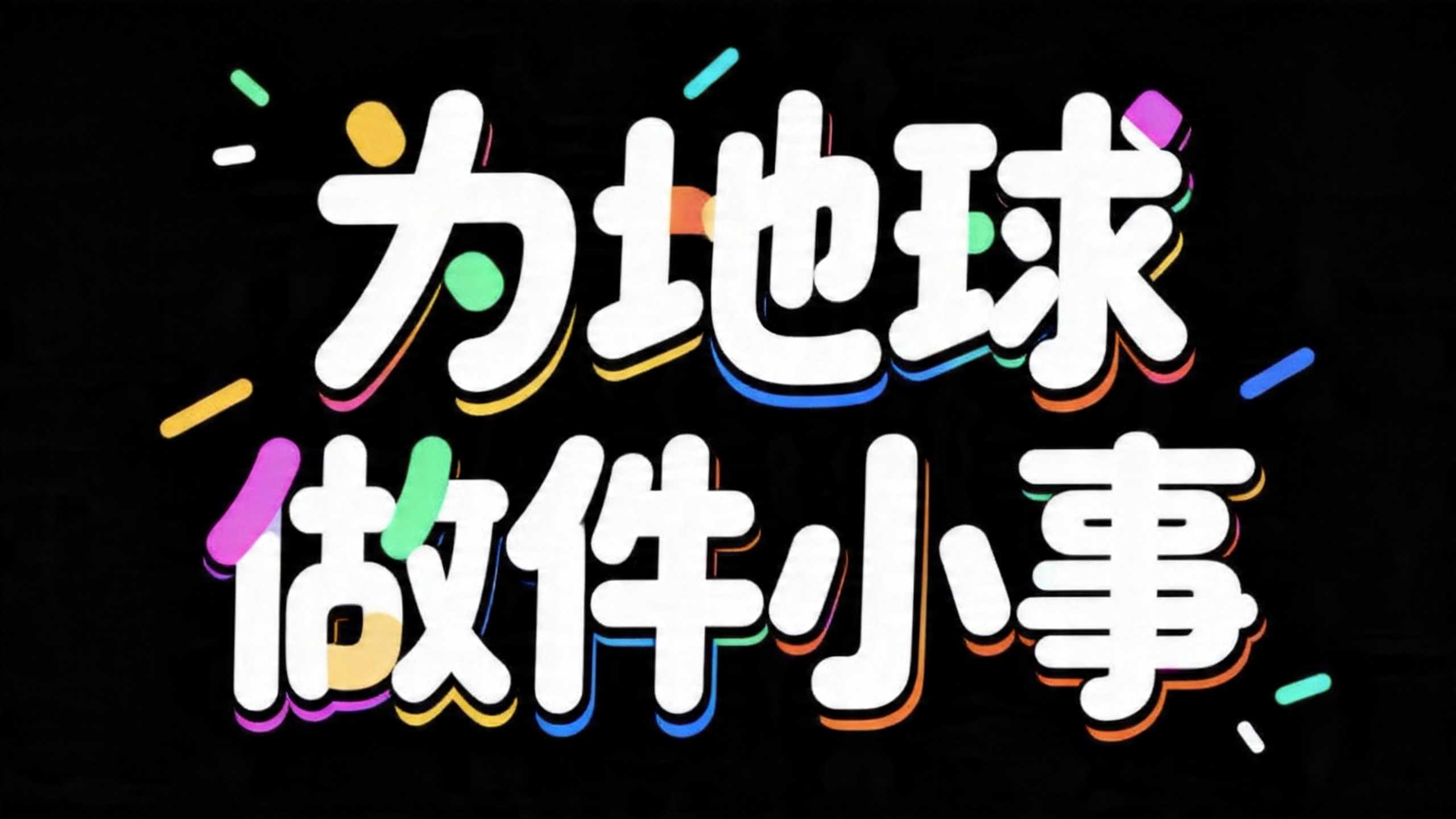 为地球做件小事