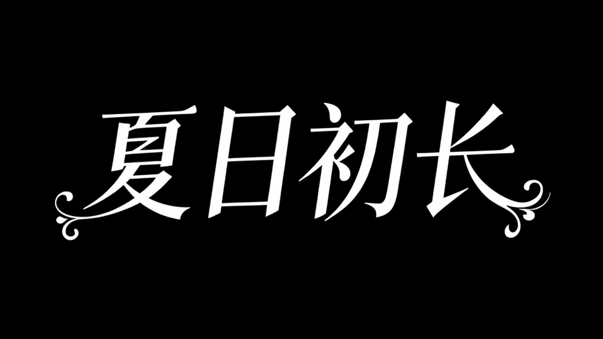 夏日初长