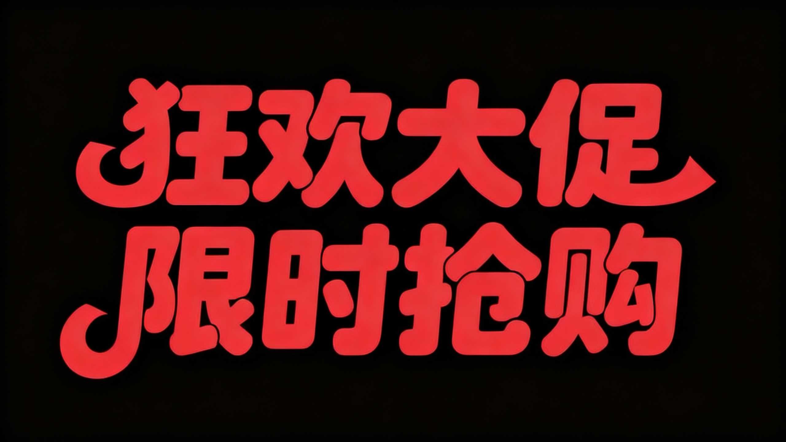 狂欢大促
