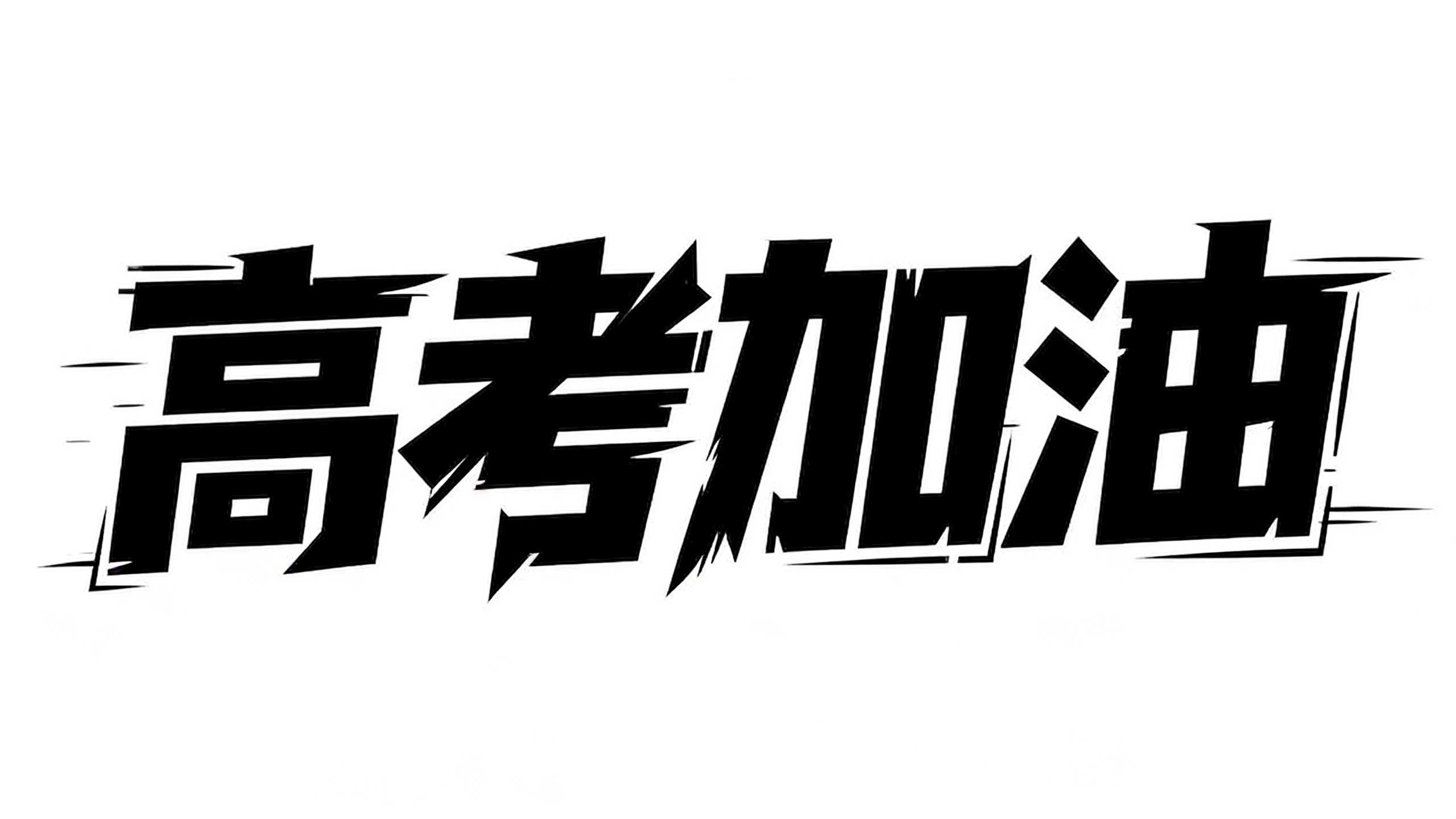 高考加油