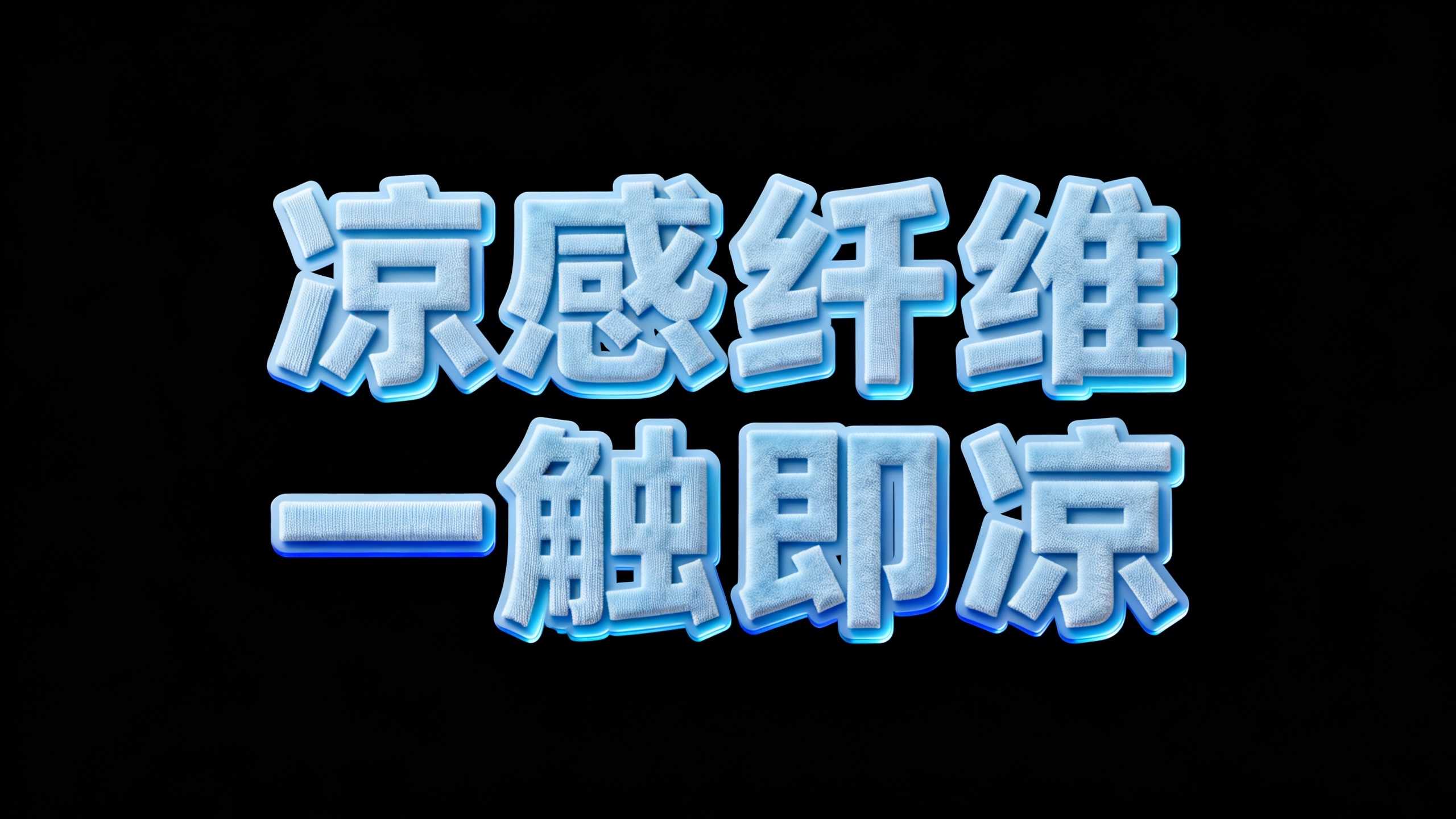 凉感纤维