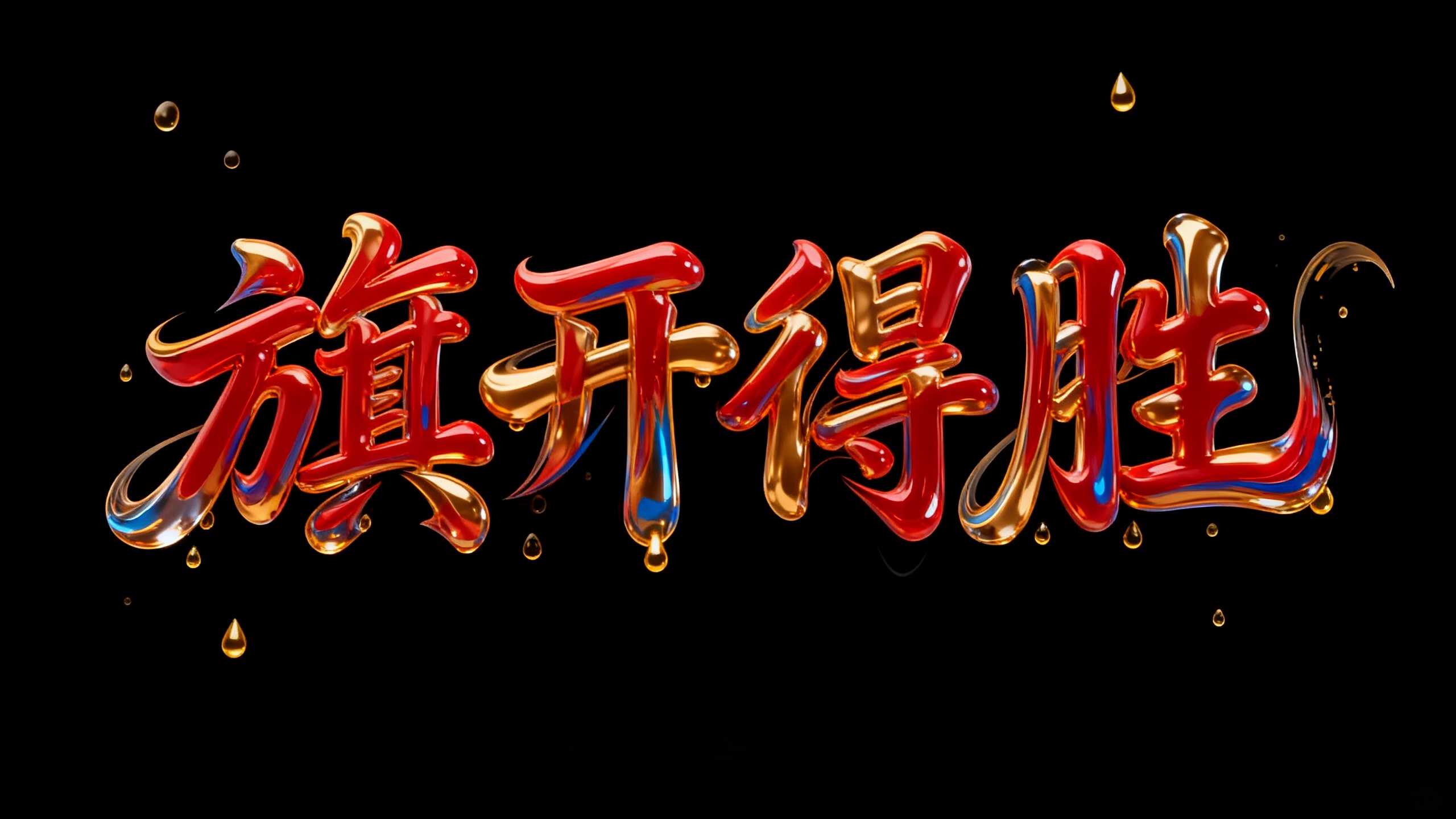 旗开得胜