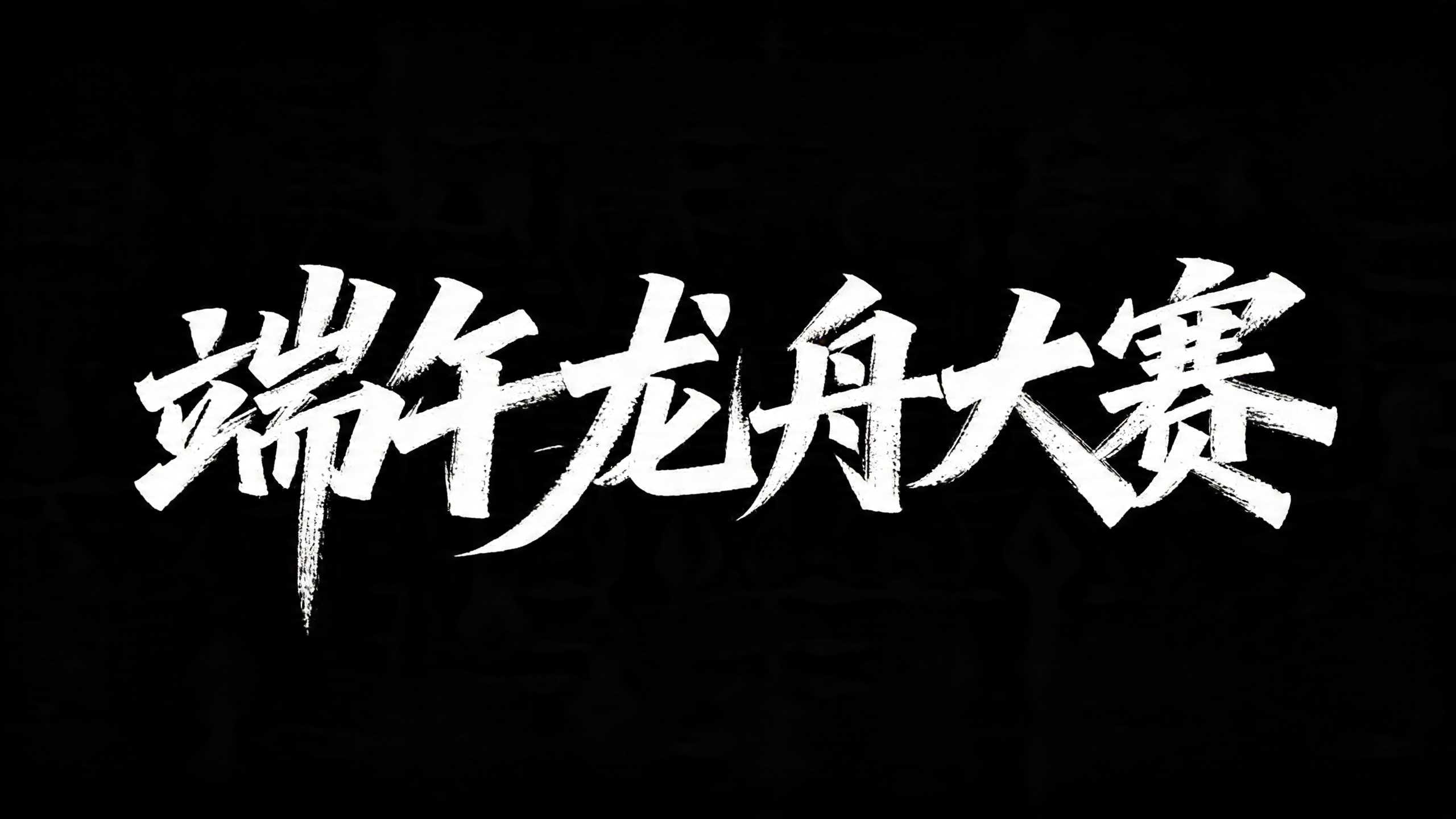 端午龙舟大赛