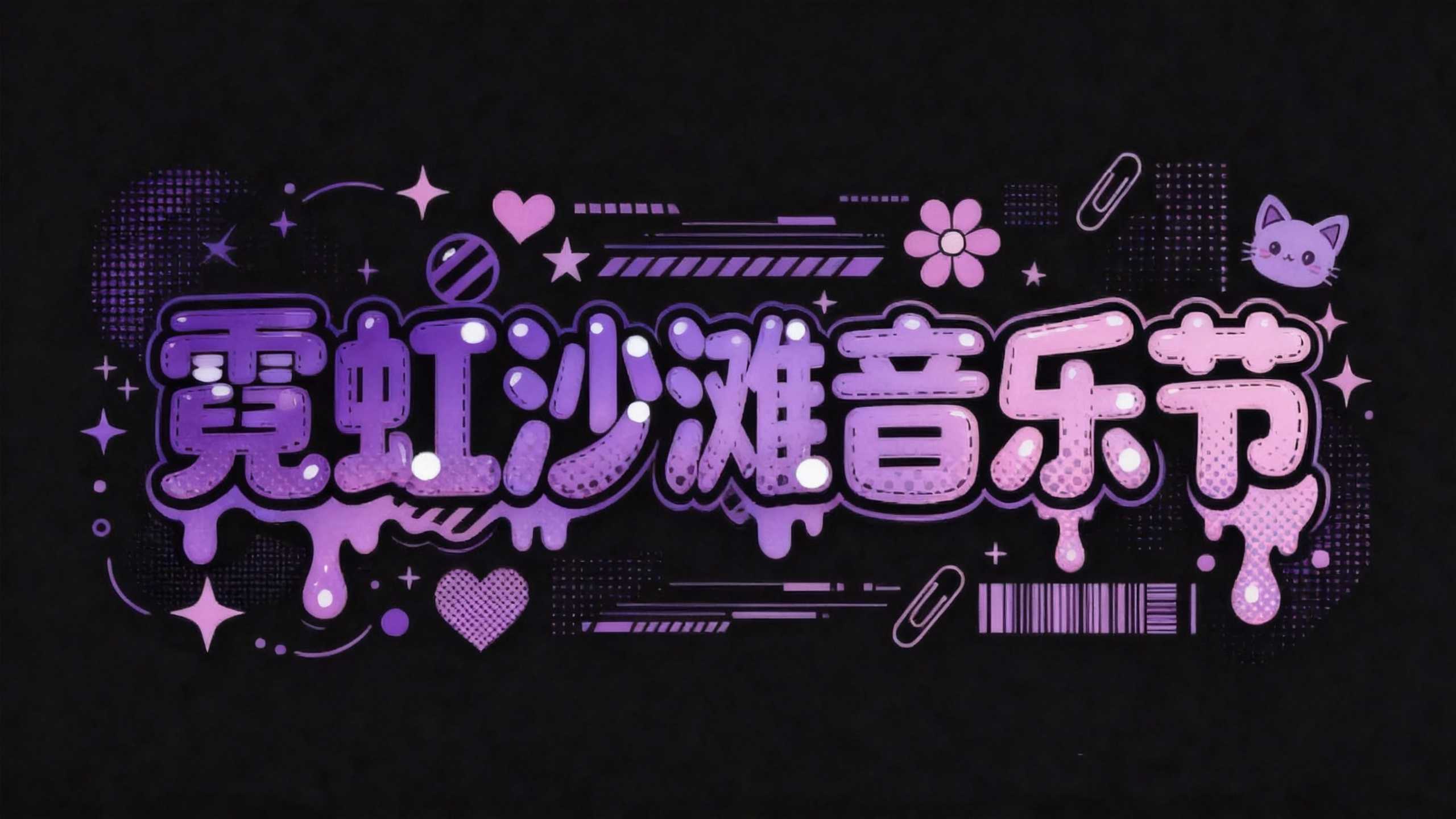 霓虹沙滩音乐节
