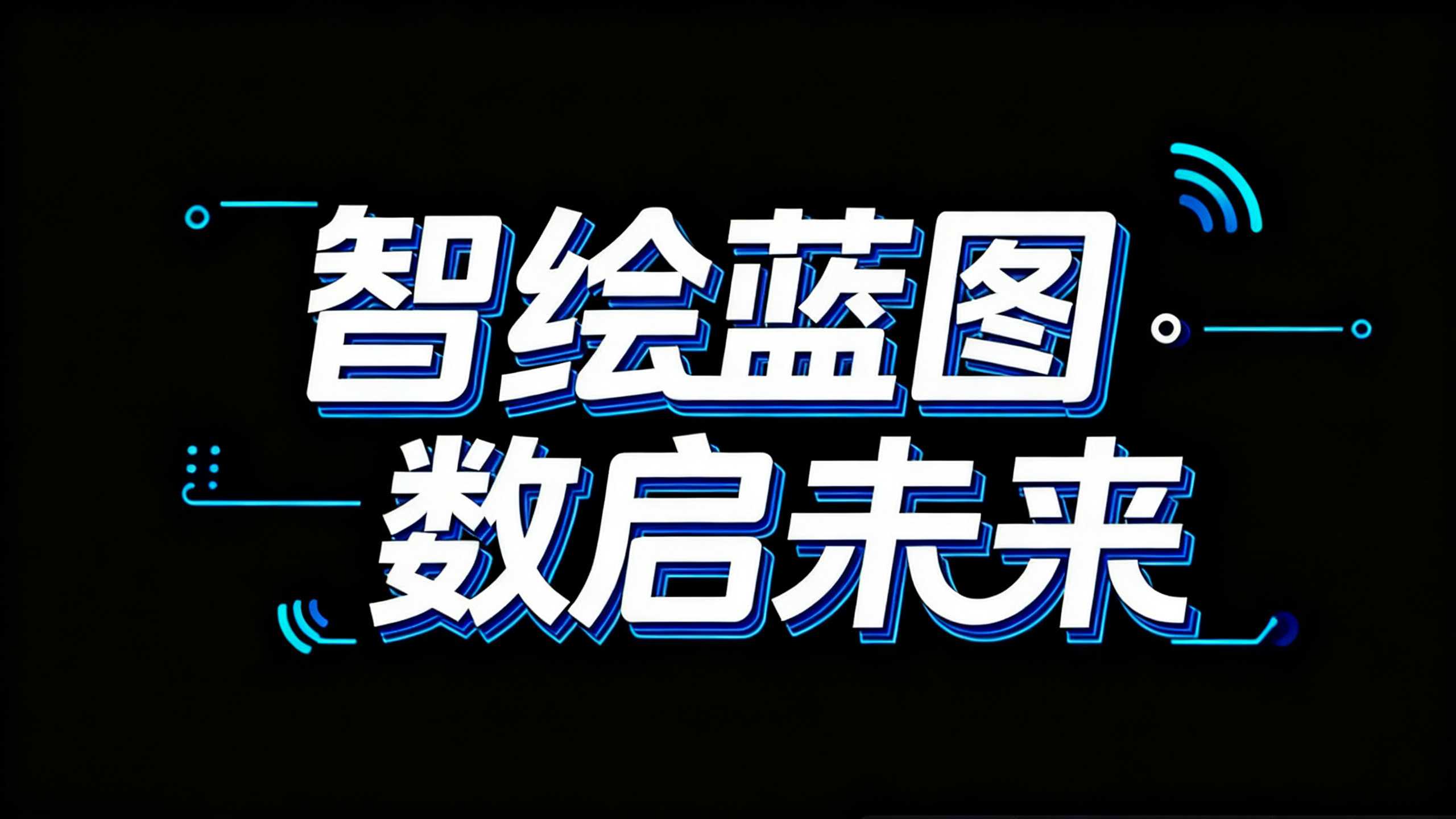 智绘蓝图