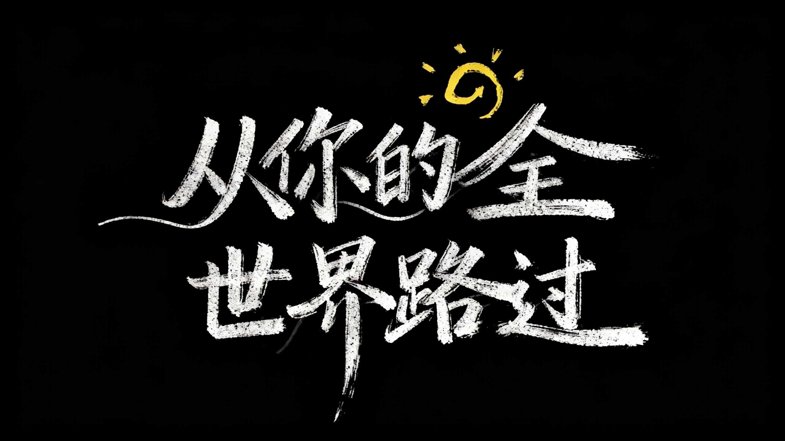 从你的全世界路过