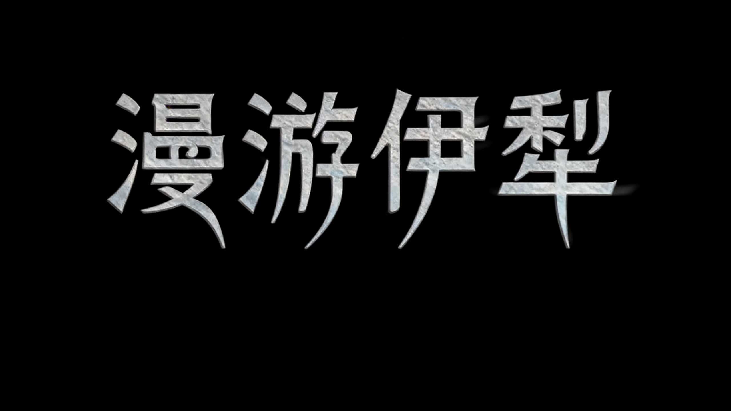 漫游伊犁
