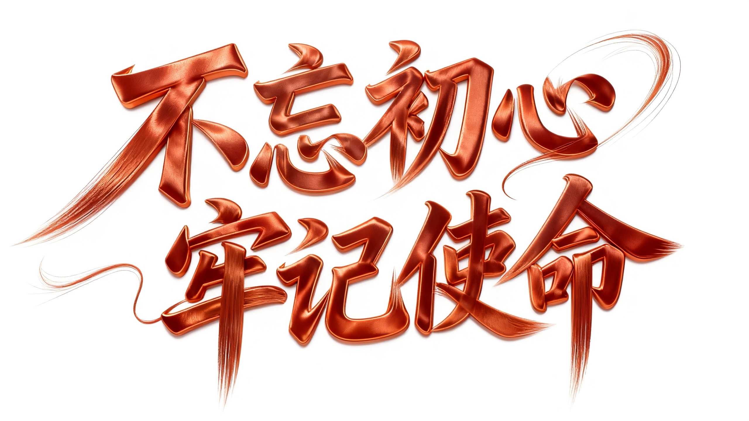 不忘初心